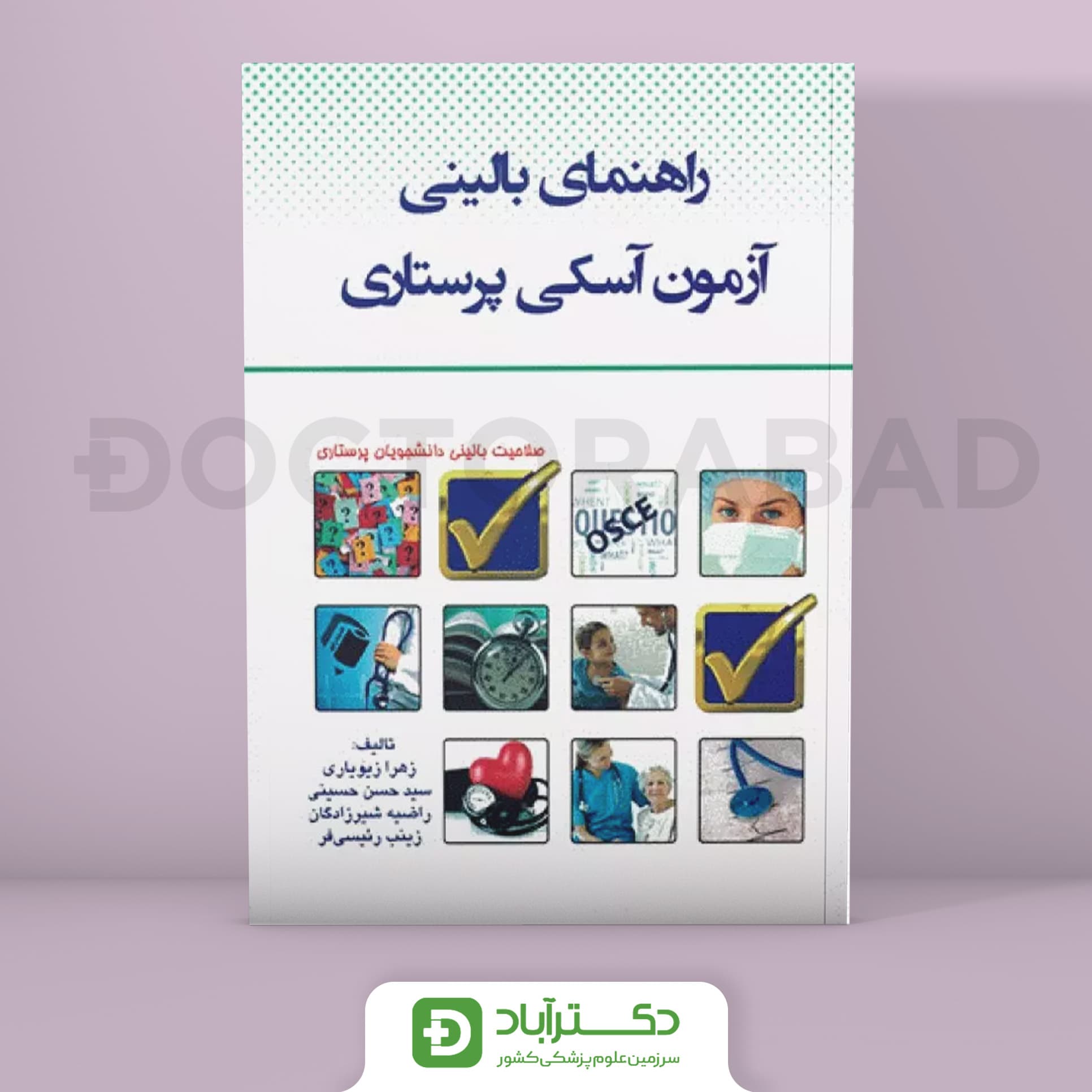 راهنمای بالینی آزمون آسکی پرستاری OSCE (انتشارات اندیشه رفیع)