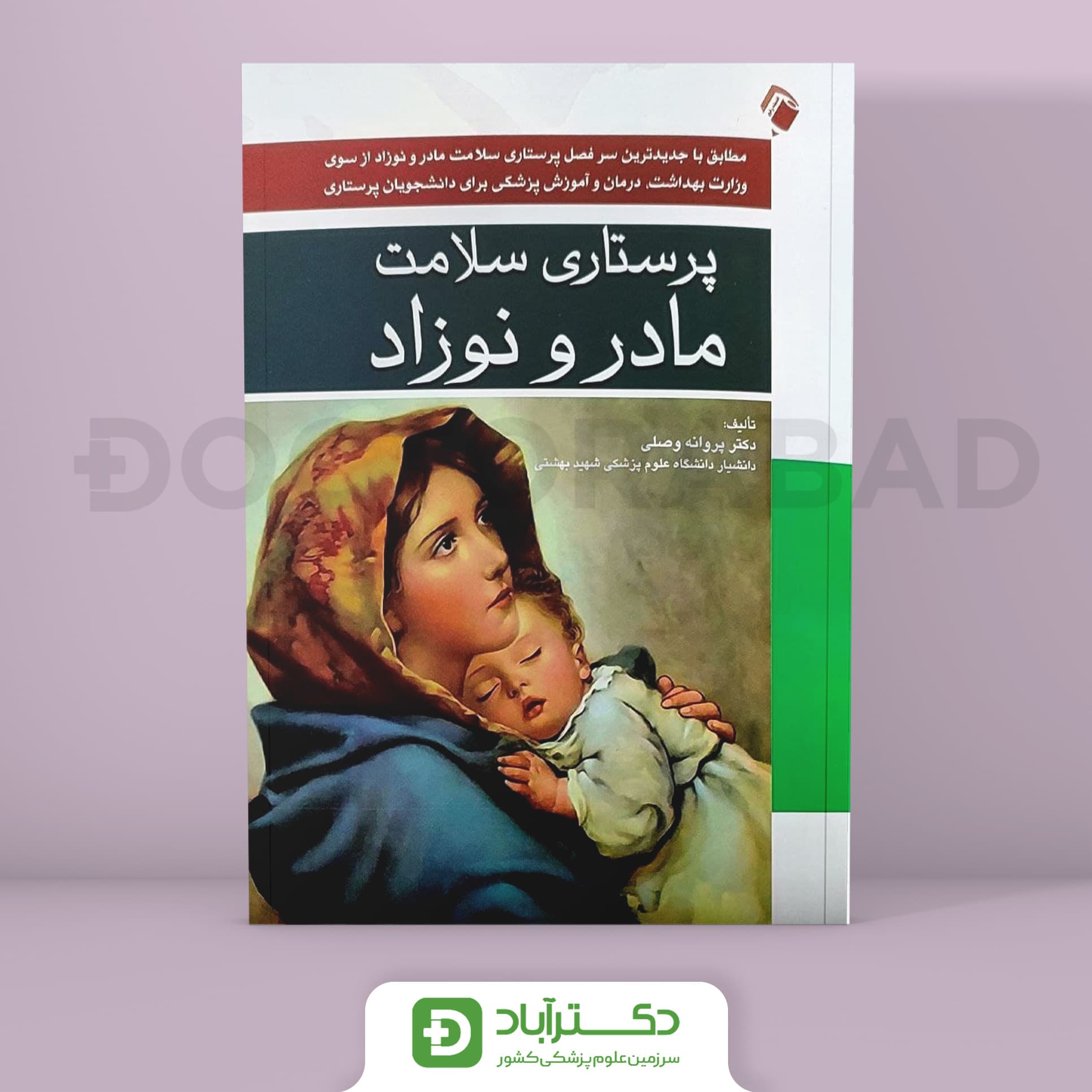 پرستاری سلامت مادر و نوزادان (انتشارات اندیشه رفیع)