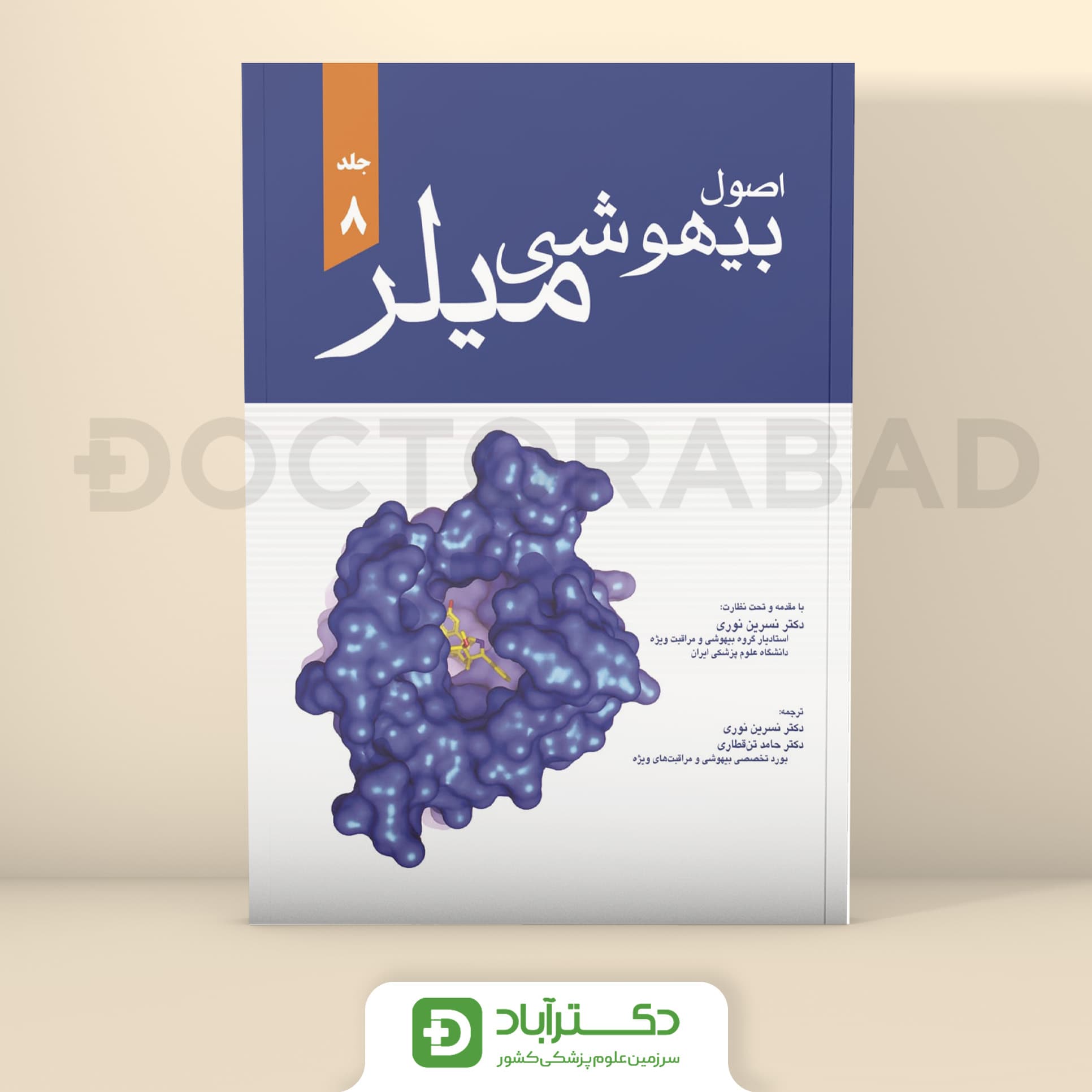 اصول بیهوشی میلر 2020 (جلد 8) (نشر اندیشه رفیع،آبادیس طب)