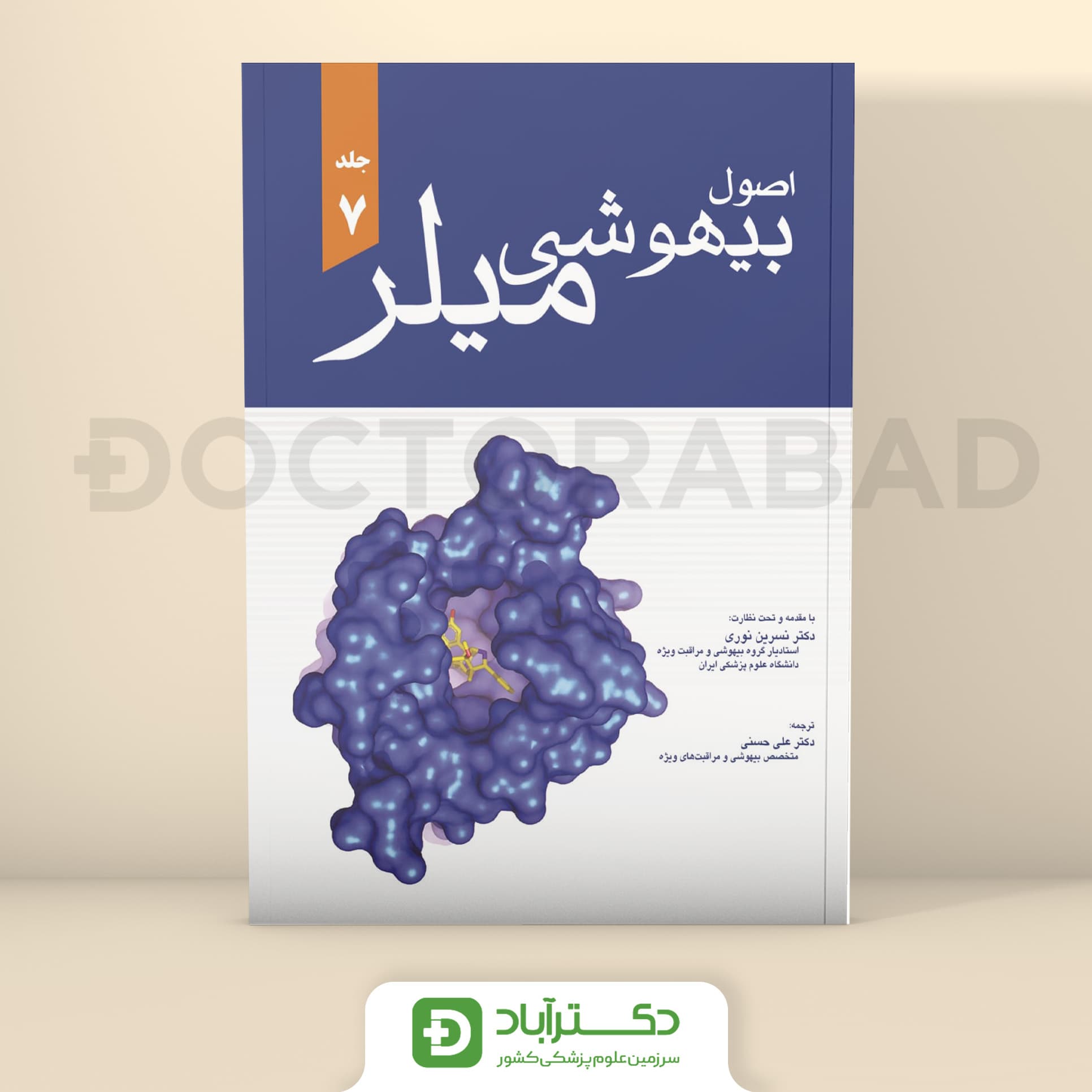 اصول بیهوشی میلر 2020 (جلد 7) (نشر اندیشه رفیع،آبادیس طب)