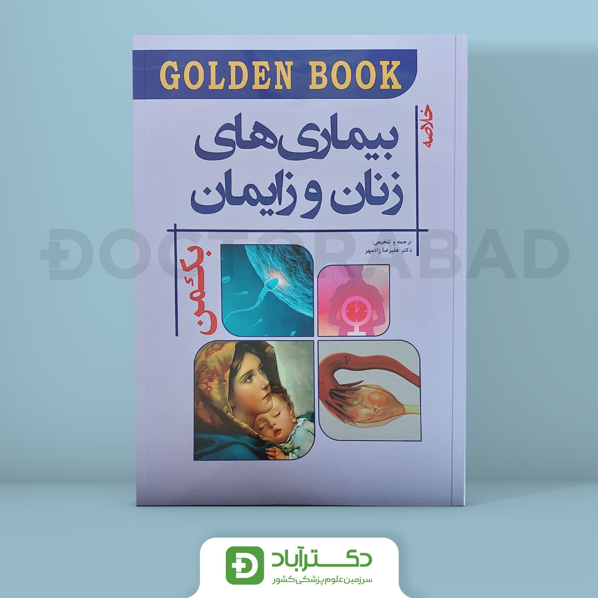 Golden Book خلاصه بیماری های زنان و زایمان بکمن 2019 (انتشارات اندیشه رفیع)
