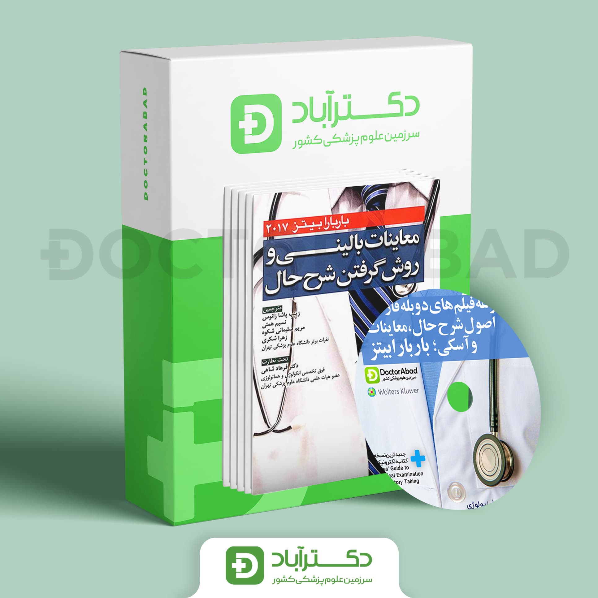 لوح فشرده دوبله فارسی معاینات بالینی و روش گرفتن شرح حال باربارابیتز + دستنامه + کتاب جامع 2017 (انتشارات آرتین طب)