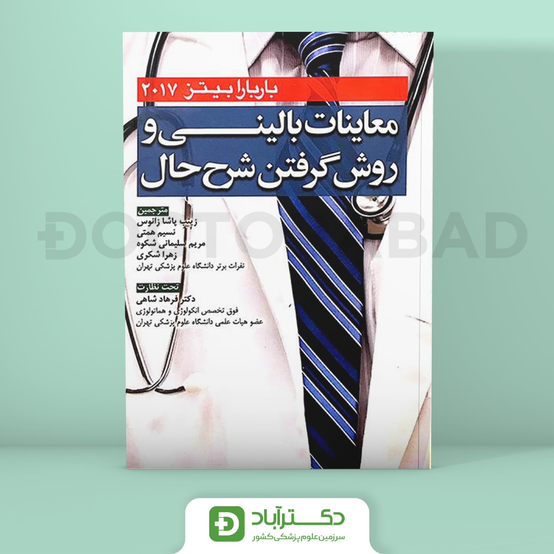 معاینات بالینی و روش گرفتن شرح حال باربارابیتز 2017 - کتاب جامع (انتشارات آرتین طب)