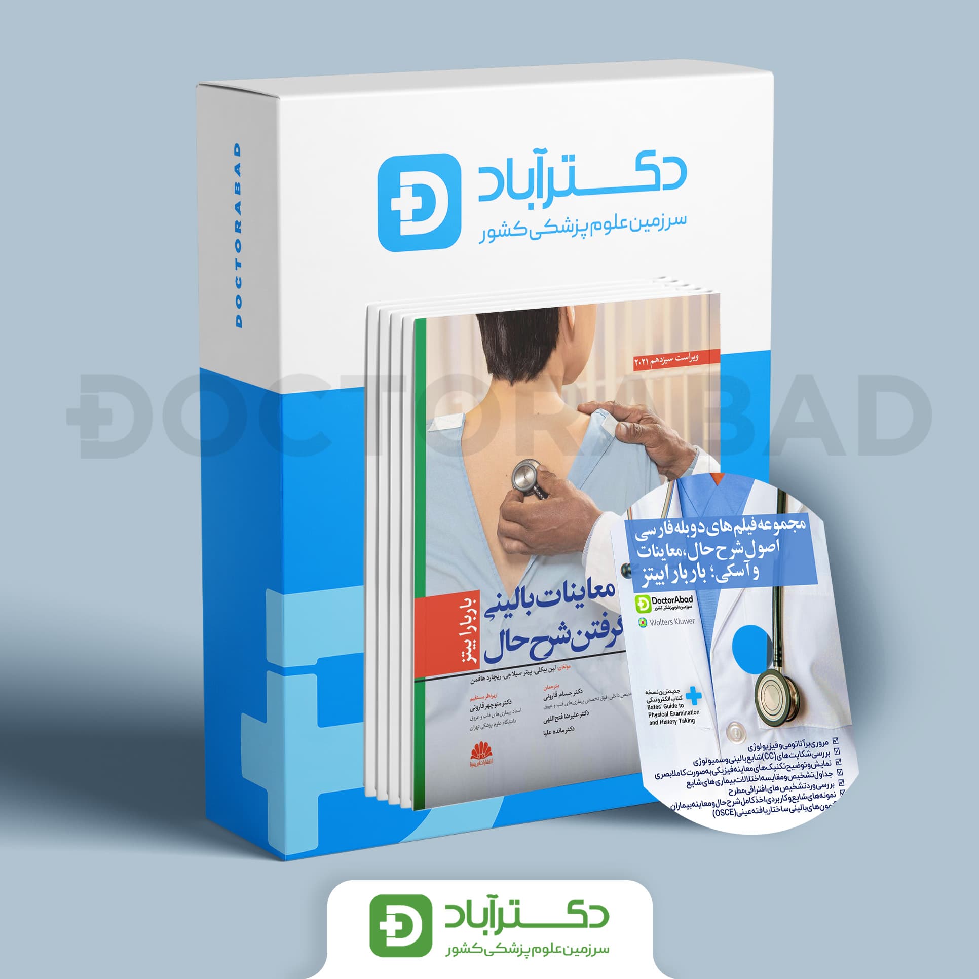 لوح فشرده دوبله فارسی معاینات بالینی و روش گرفتن شرح حال باربارابیتز + دستنامه2017 + کتاب جامع 2021 (انتشارات ابن سینا)