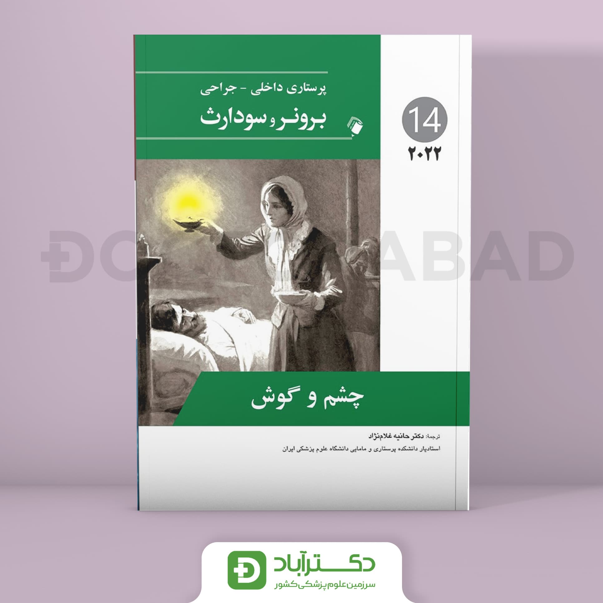 پرستاری داخلی - جراحی برونر و سودارث 2022 - چشم و گوش (جلد چهاردهم)(انتشارات اندیشه رفیع)