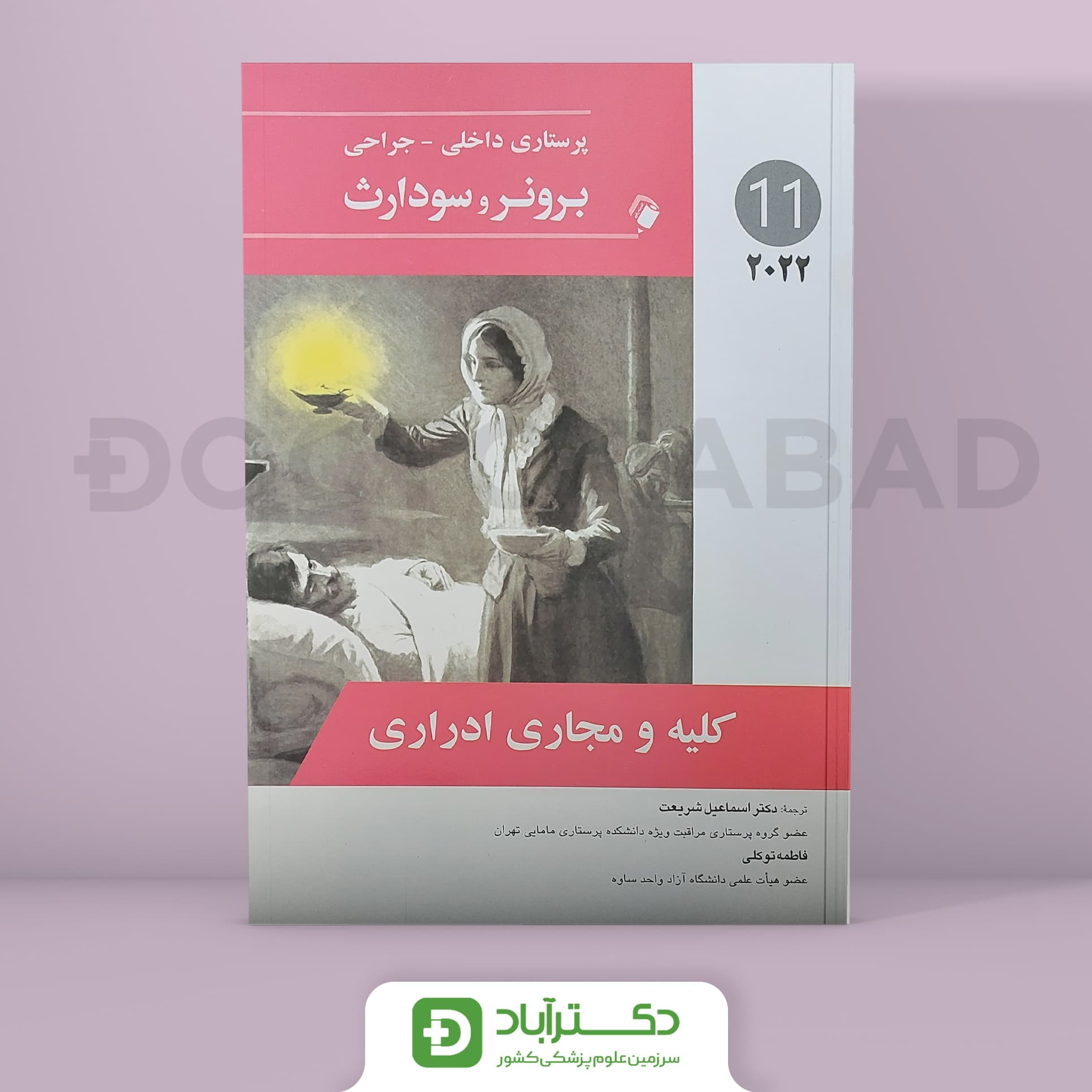 پرستاری داخلی-جراحی برونر و سودارث 2022 - کلیه و مجاری ادرار (جلد یازدهم)(انتشارات اندیشه رفیع)