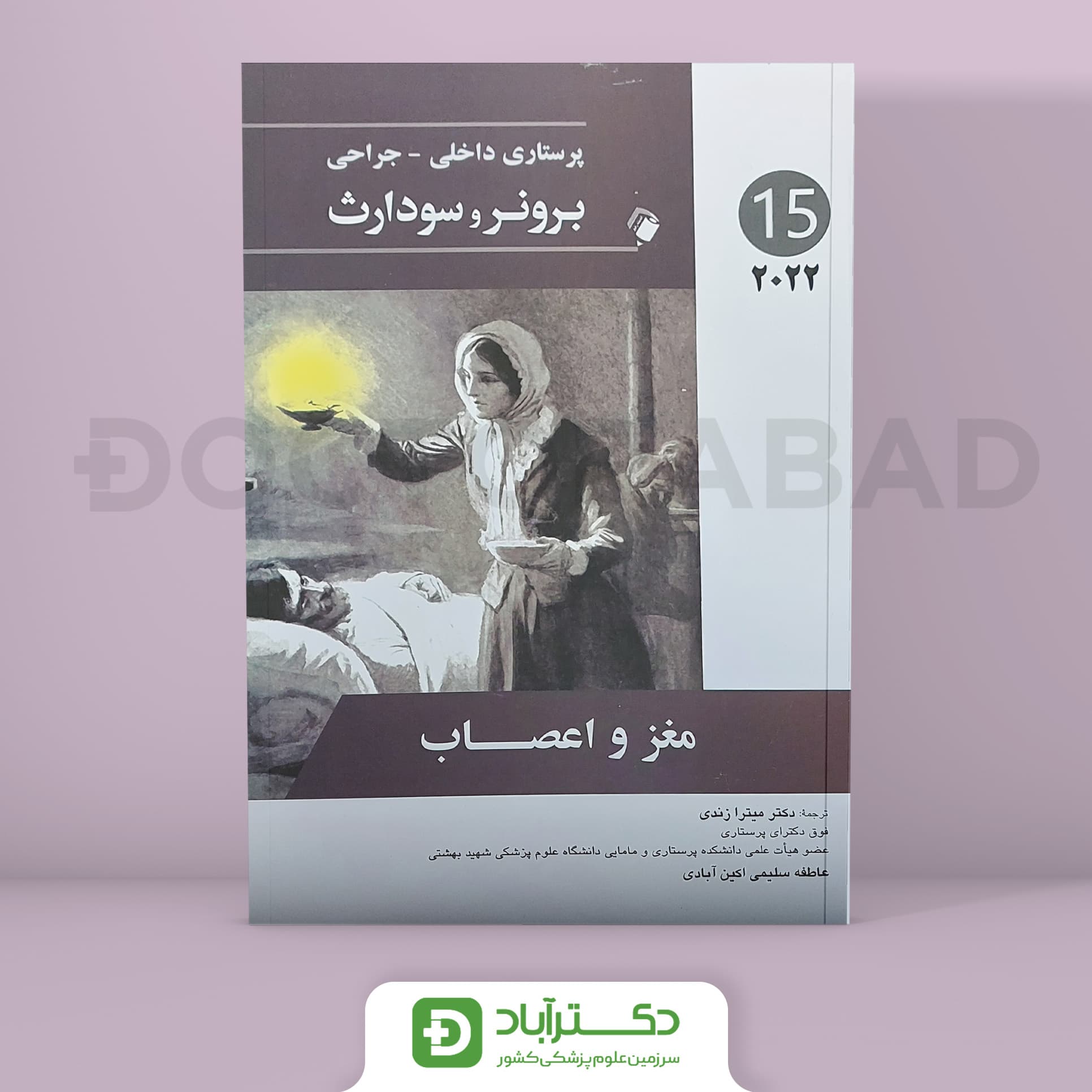 پرستاری داخلی - جراحی برونر و سودارث 2022 - مغز و اعصاب (جلد پانزدهم)(انتشارات اندیشه رفیع)