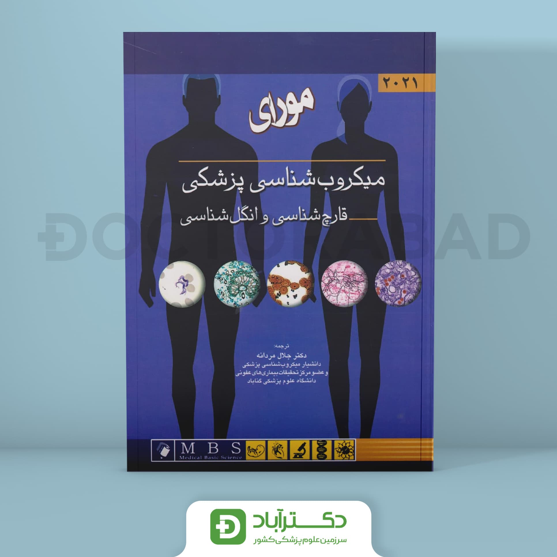 قارچ شناسی و انگل شناسی مورای (میکروب شناسی) (2021)(نشر اندیشه رفیع)