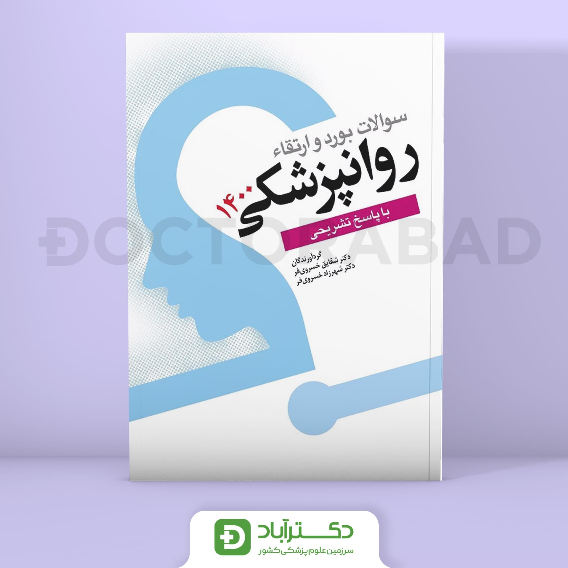 سوالات بورد و ارتقا روانپزشکی 1400 (نشر ابن سینا)