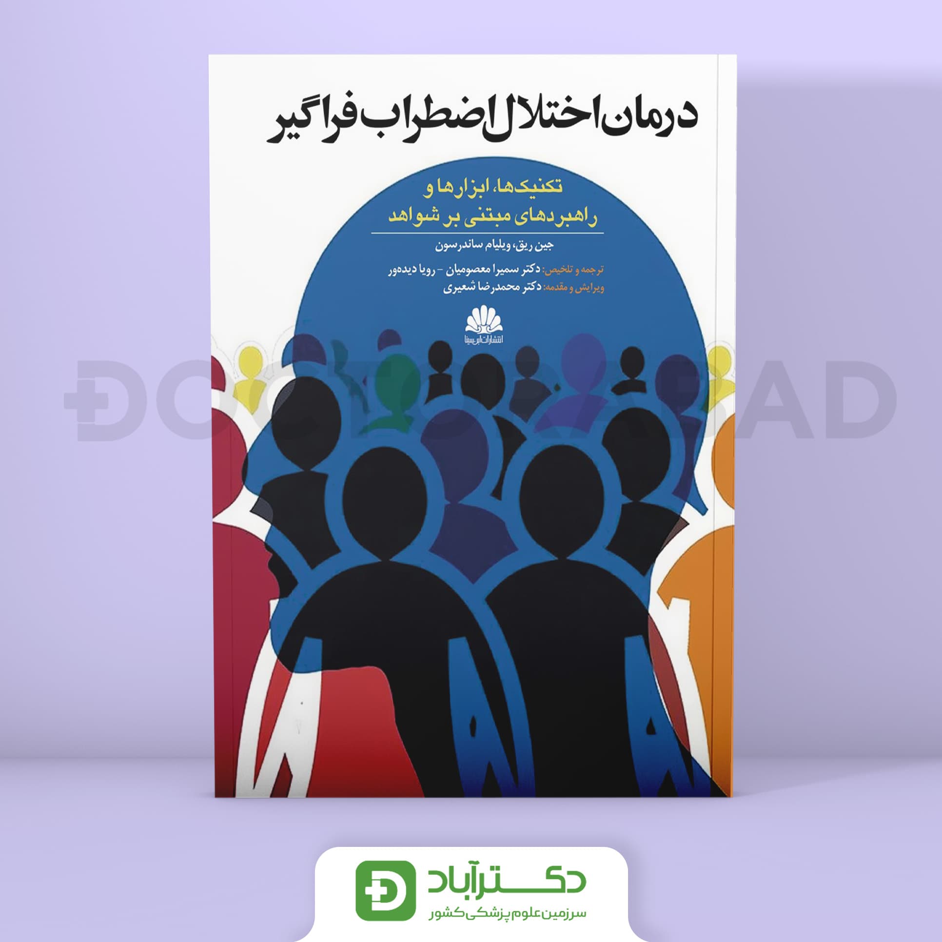 درمان اختلال اضطراب فراگیر (نشر ابن سینا)