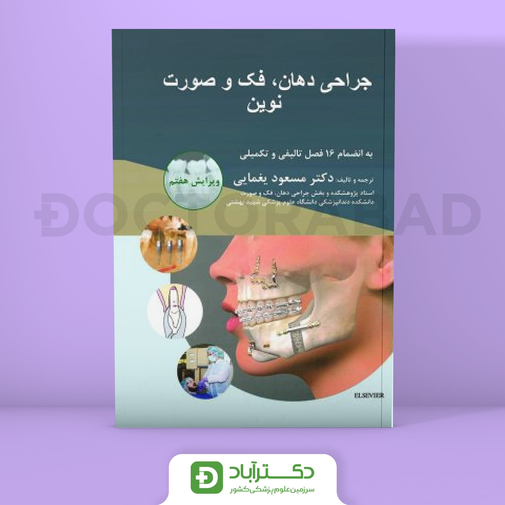 جراحی دهان،فک و صورت نوین _ پیترسون 2019 (نشر حیدری)