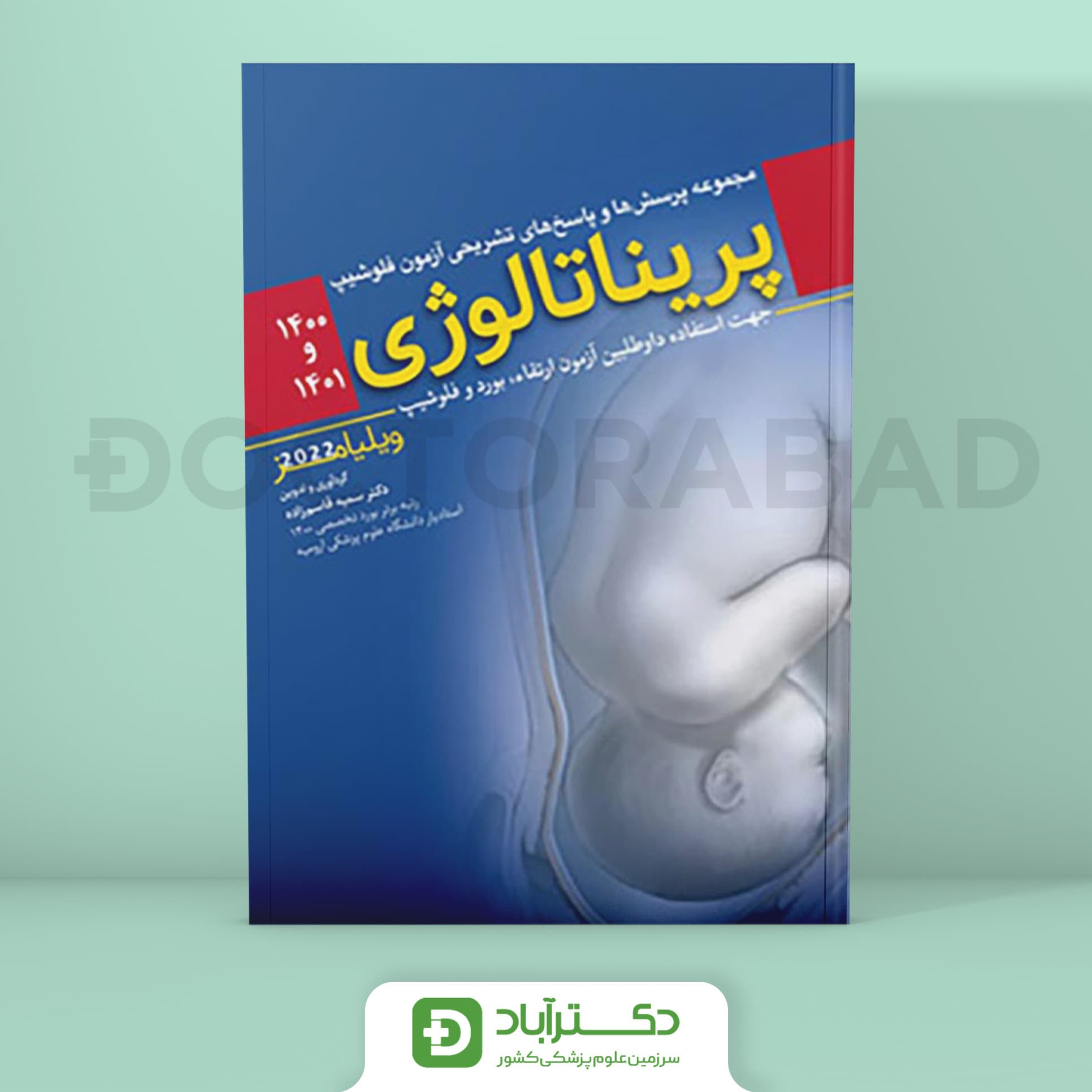مجموعه پرسش ها و پاسخ های تشریحی آزمون فلوشیپ پریناتالوژی 1400 و 1401 (ویلیامز 2022) (نشر آرتین طب)