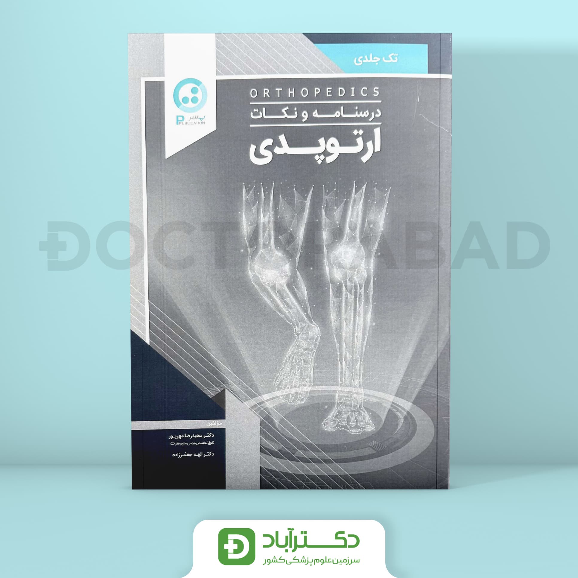 درسنامه ارتوپدی دکتر مهرپور (نشر پ)