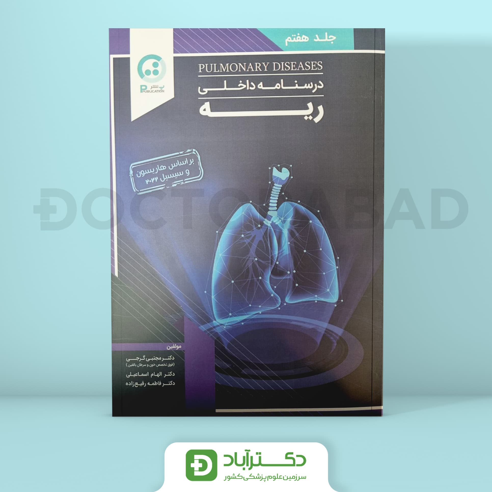 درسنامه ریه دکتر گرجی(نشر پ)