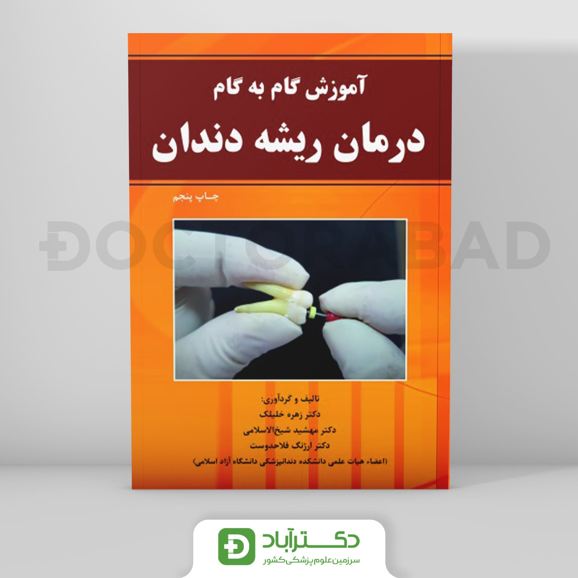 آموزش گام به گام درمان ریشه دندان (رویان پژوه)