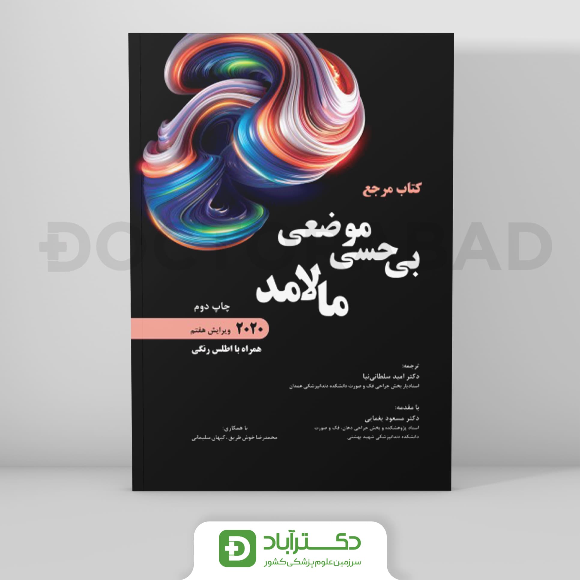 مرجع بی حسی موضعی مالامد 2020 - همراه با اطلس رنگی (رویان پژوه)