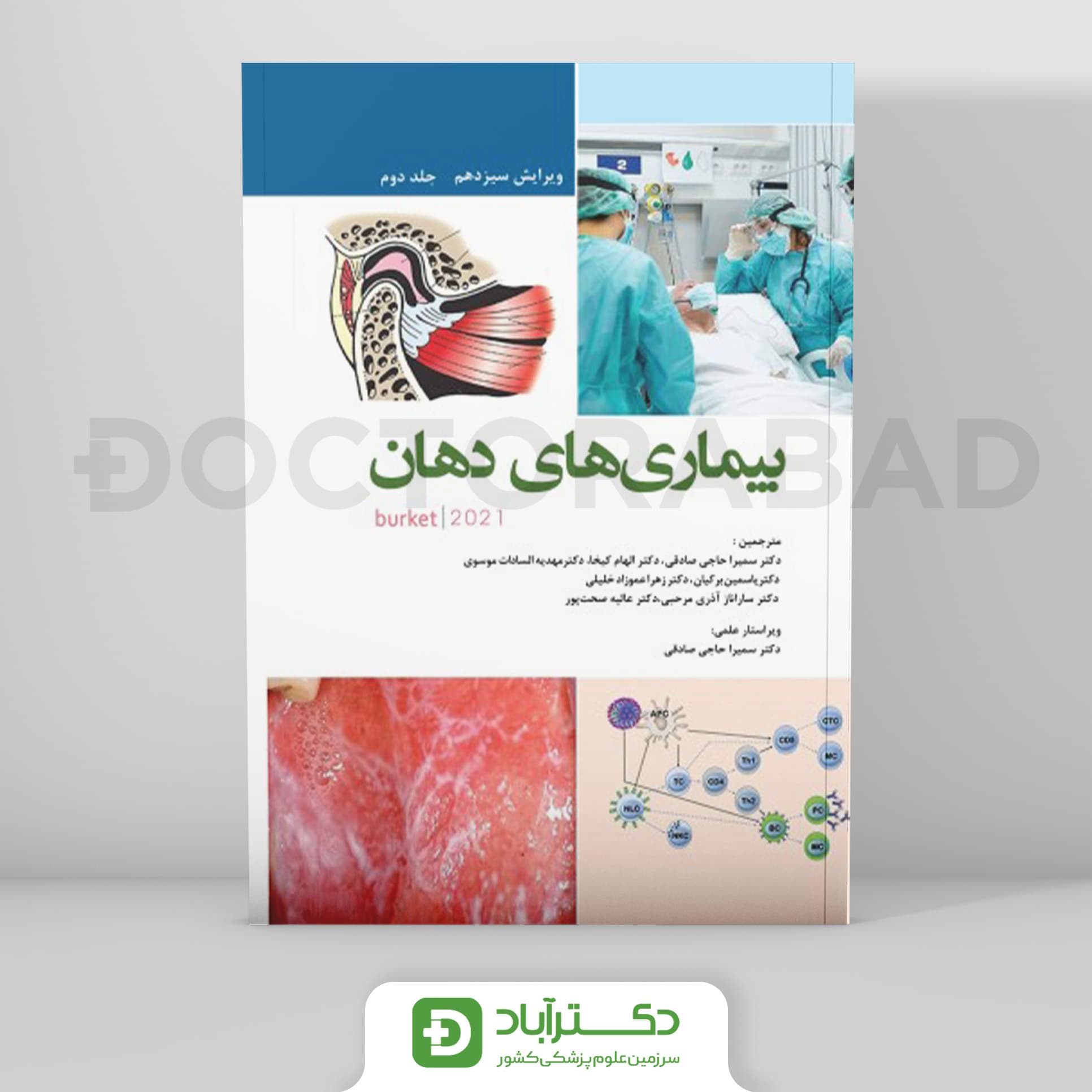 بیماریهای دهان برکت 2021 - جلد دوم (رویان پژوه)