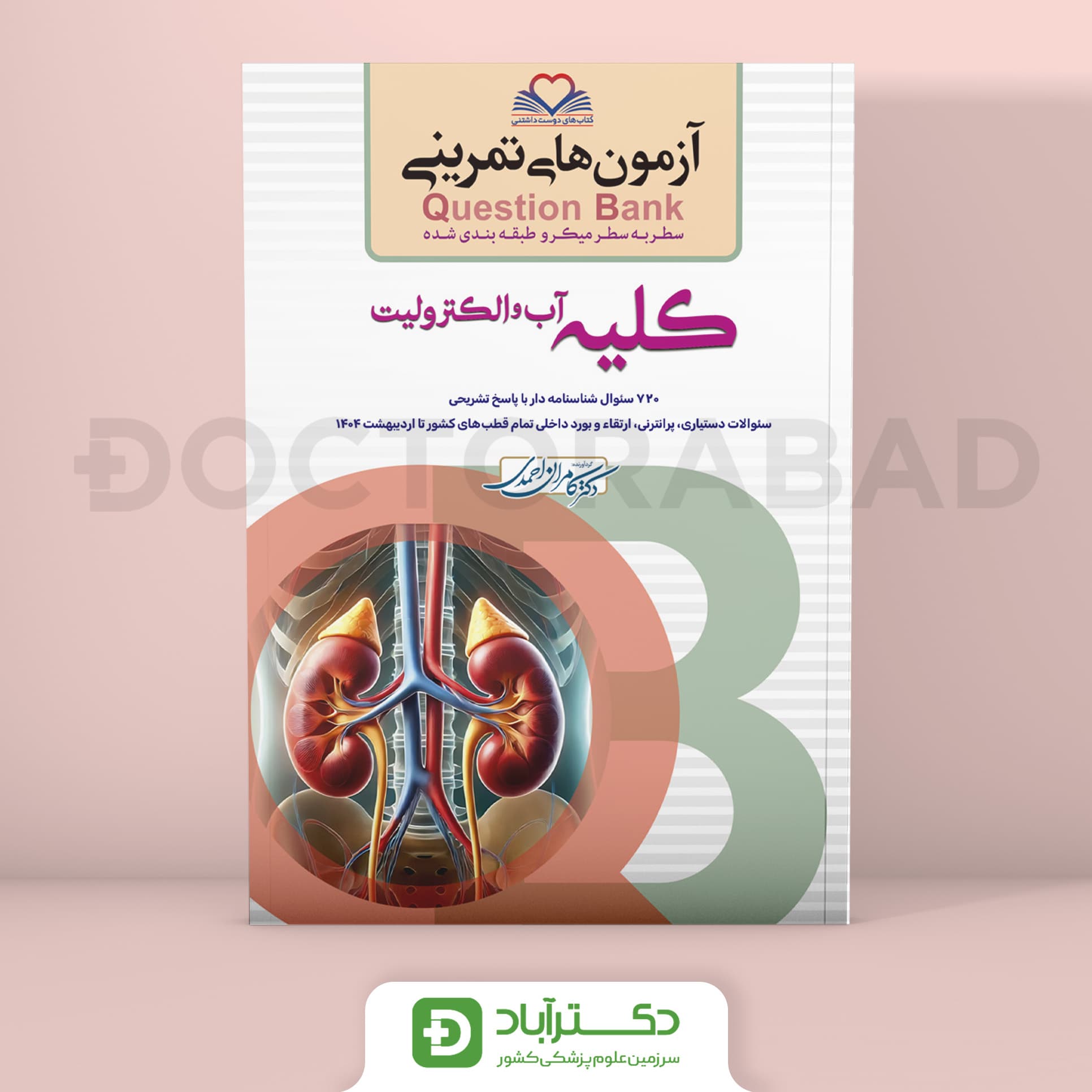 آزمون های تمرینی (Question bank) QB کلیه،آب و الکترولیت (نشر فرهنگ فردا)