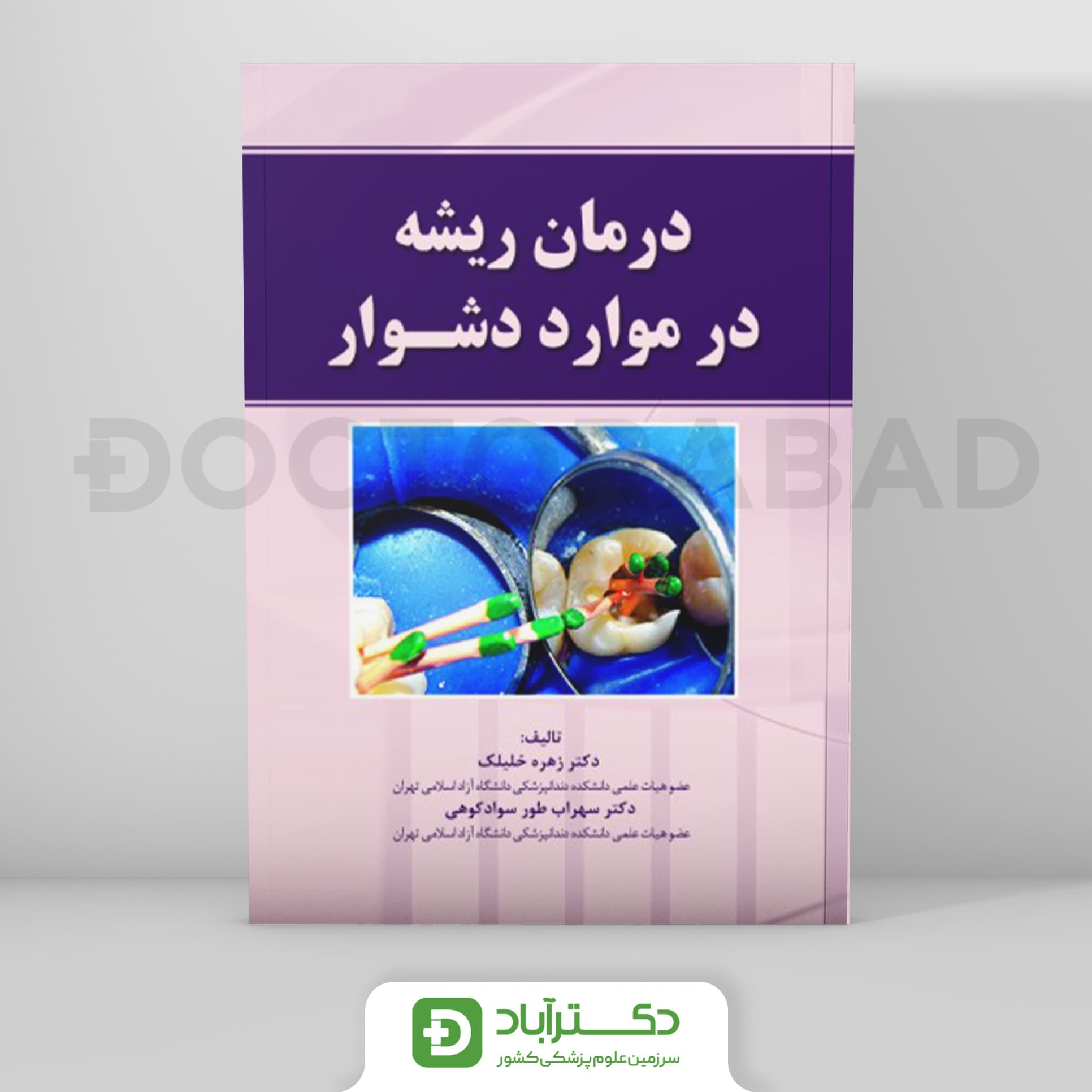 درمان ریشه در موارد دشوار (رویان پژوه)