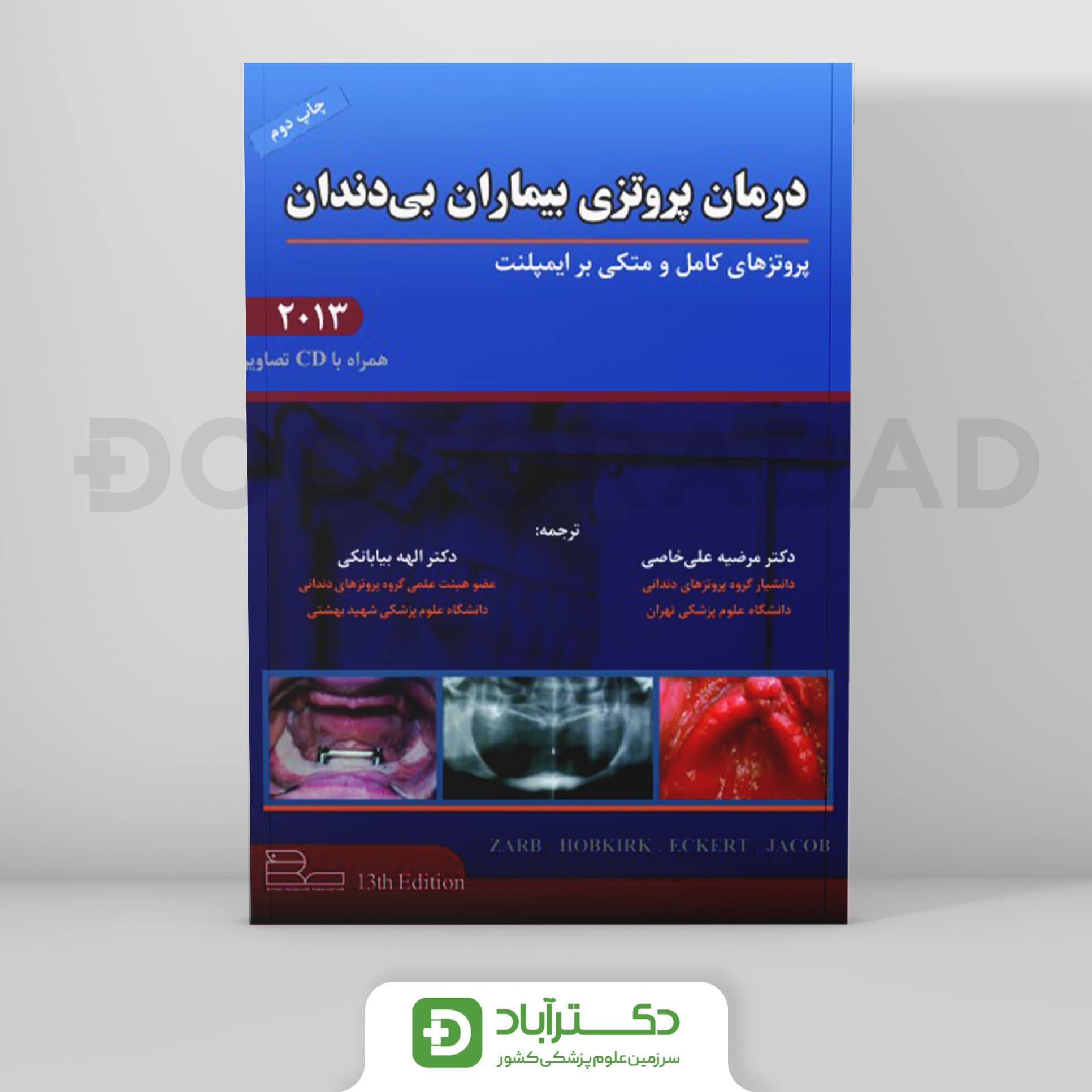 درمان پروتزی بیماران بی دندان زارب 2013 (پروتز های کامل و مبتنی بر ایمپلنت)(رویان پژوه)