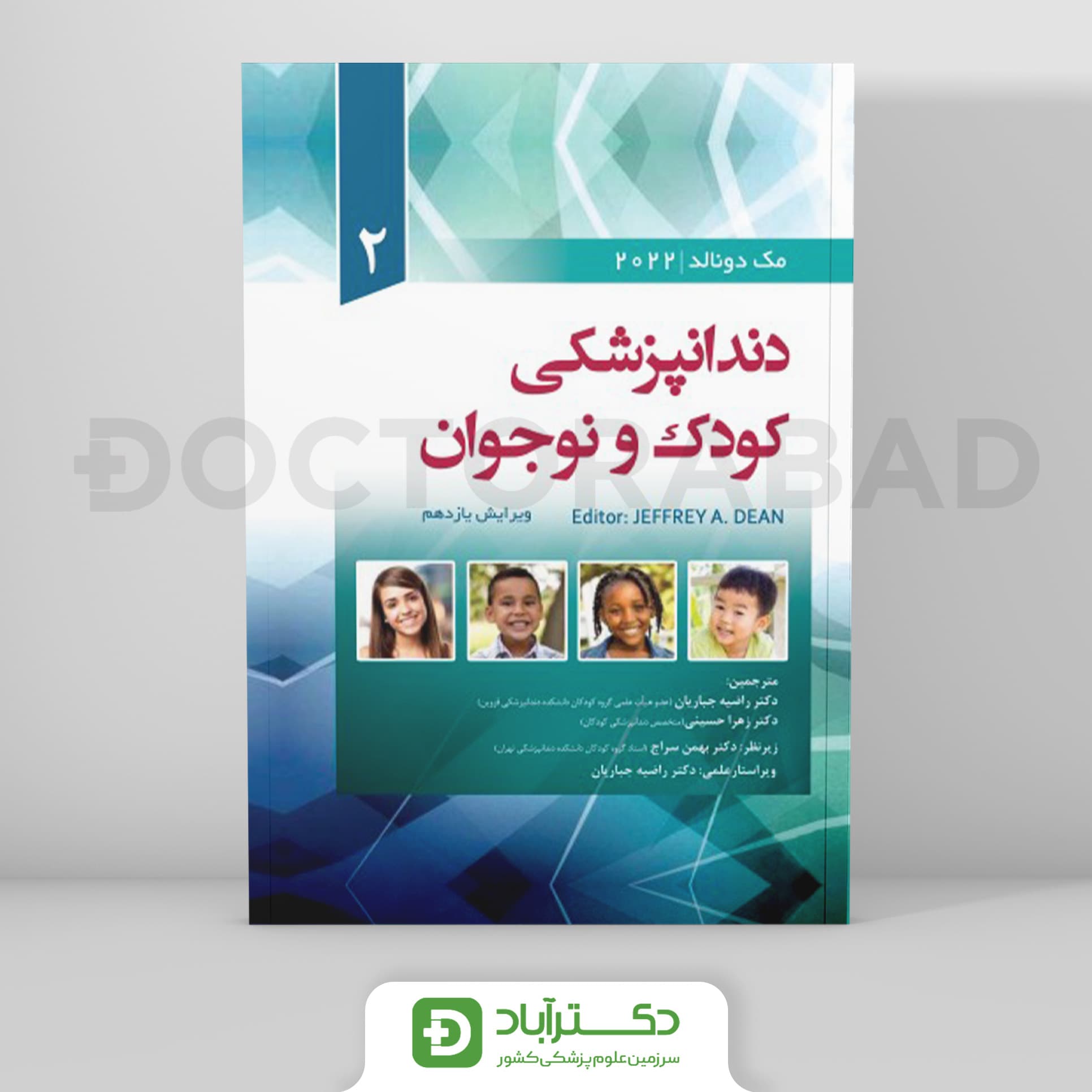 ترجمه دندانپزشکی کودک و نوجوان مک دونالد 2022 - جلد دوم (رویان پژوه)