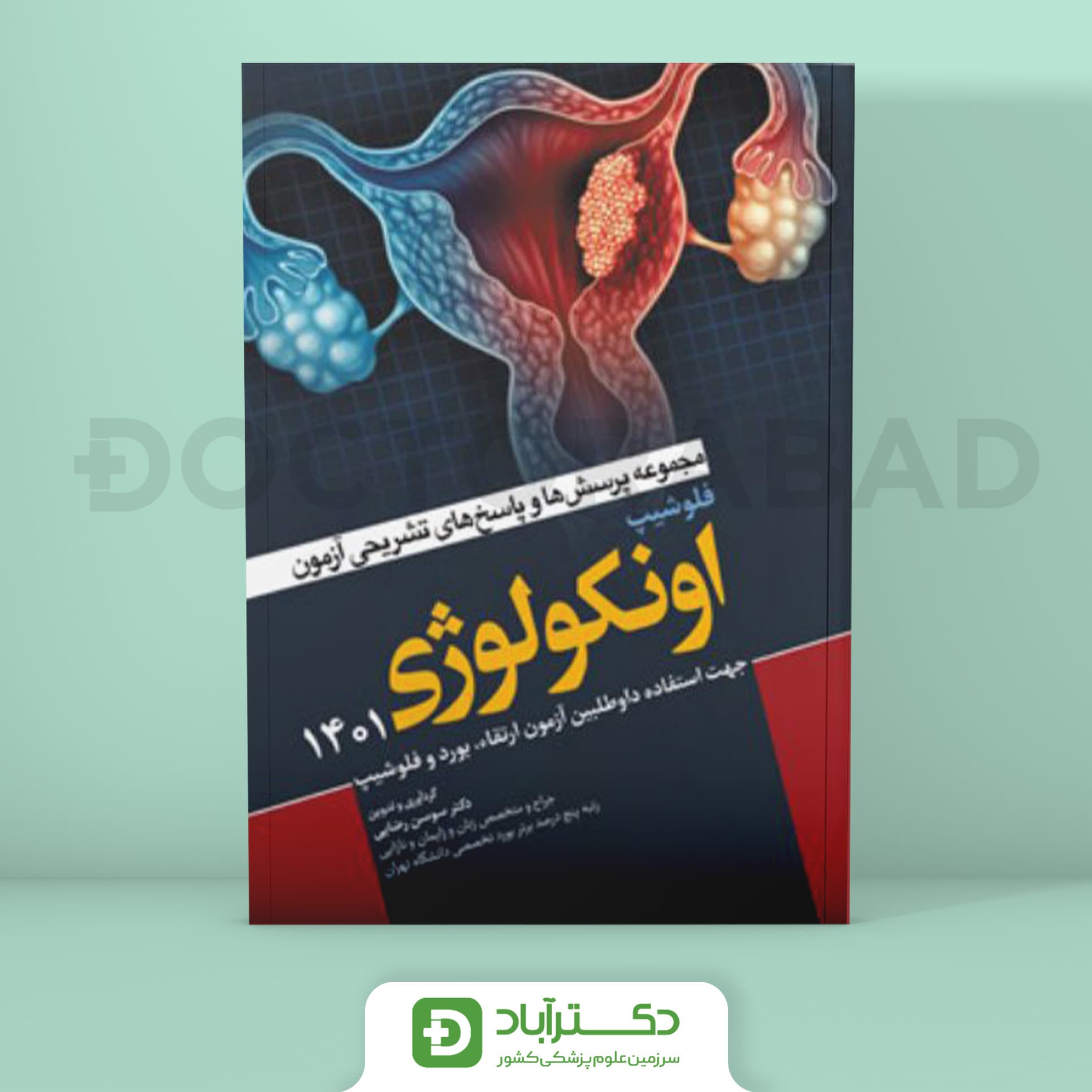 مجموعه پرسش و پاسخ تشریحی آزمون فلوشیپ انکولوژی 1401 (نشر آرتین طب)