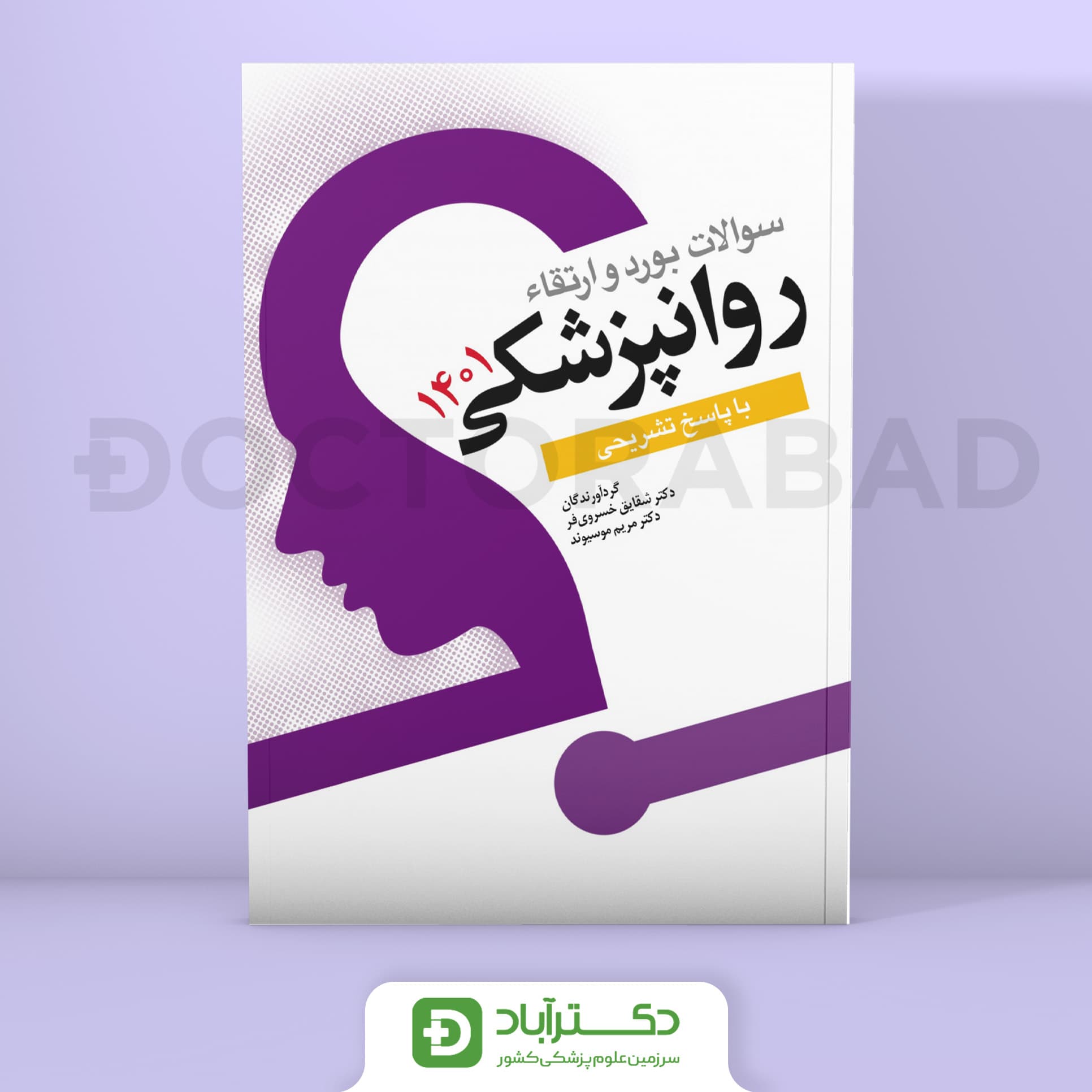 سوالات بورد و ارتقا روانپزشکی 1401 (نشر ابن سینا)