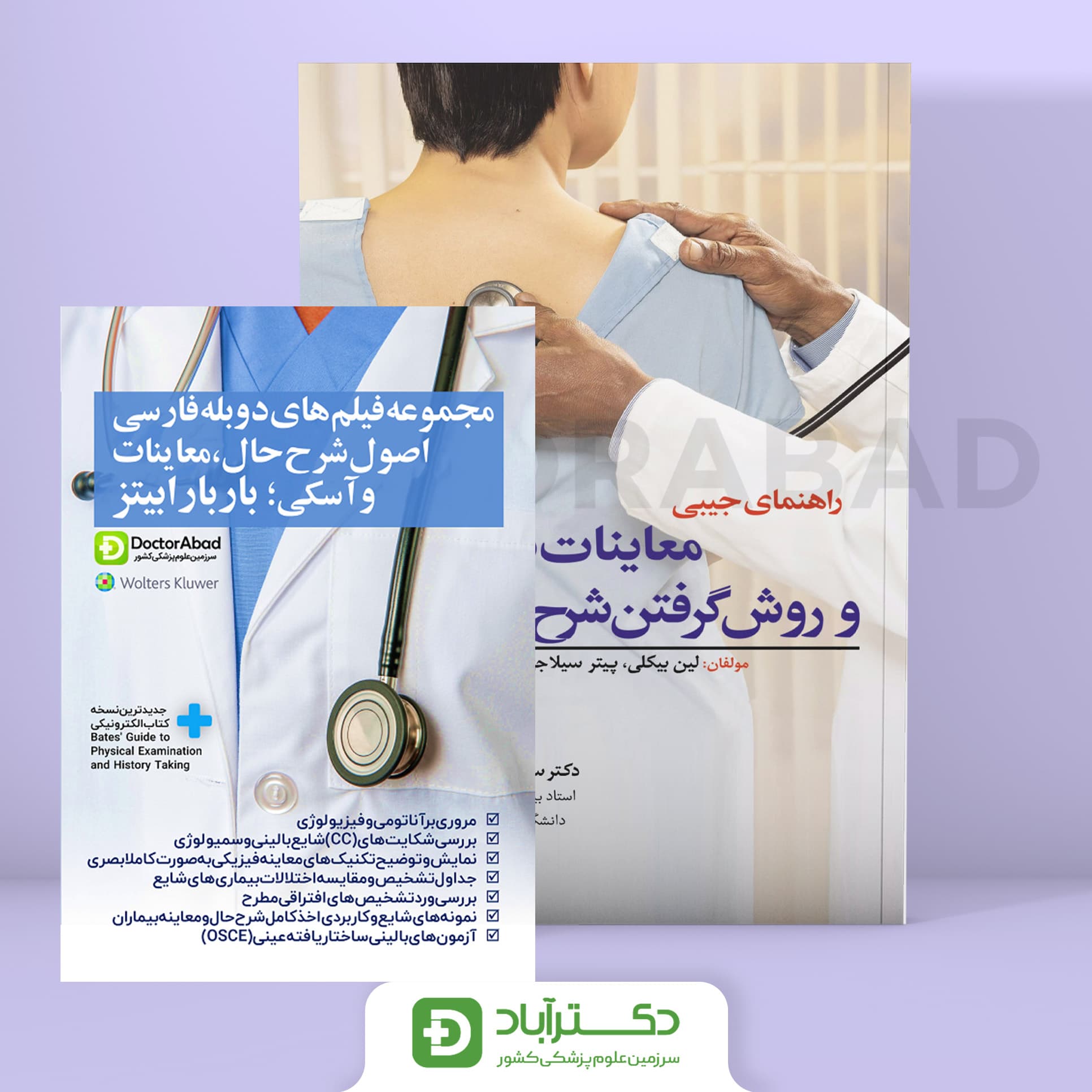 لوح فشرده دوبله فارسی معاینات بالینی و گرفتن شرح حال باربارابیتز + دستنامه 2021 (انتشارات ابن سینا)