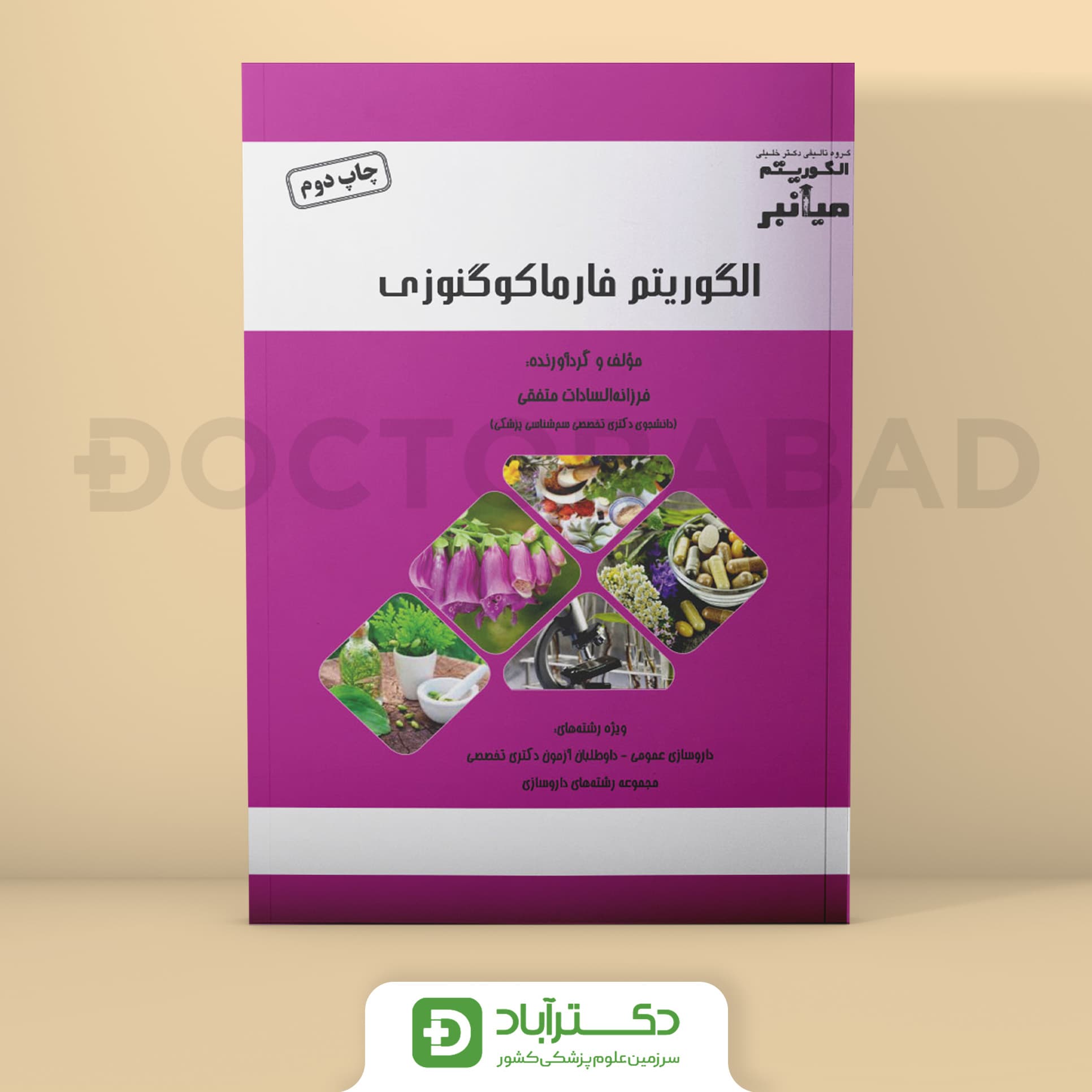 میانبر الگوریتم فارماکوگنوزی (نشر خلیلی)