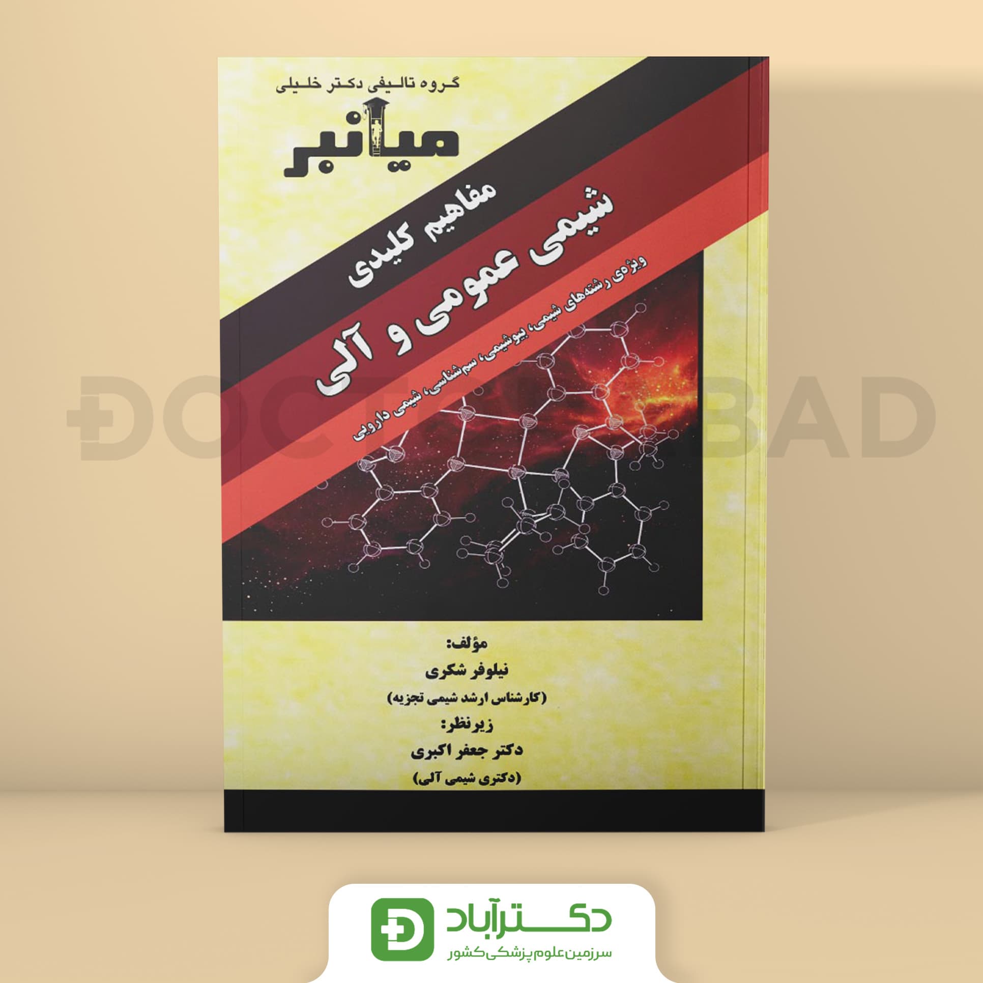 میانبر الگوریتم شیمی عمومی و آلی (نشر خلیلی)