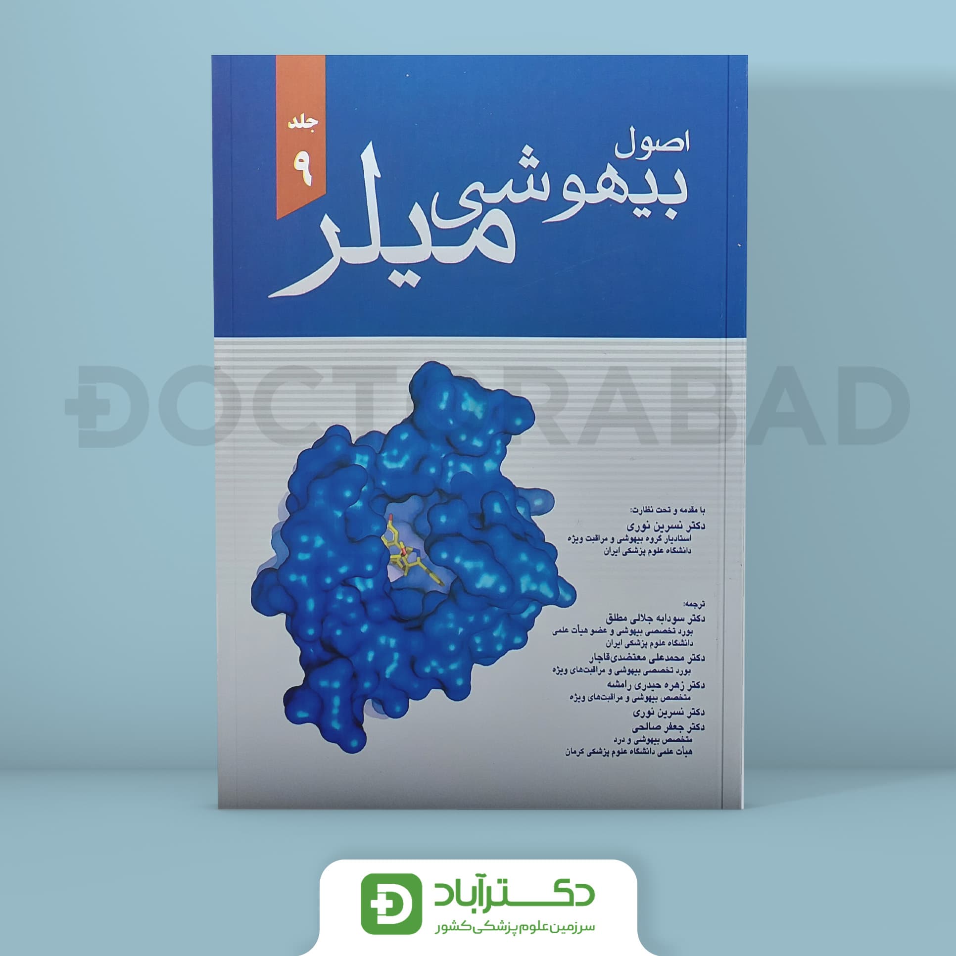 اصول بیهوشی میلر 2020 (جلد 9) (نشر اندیشه رفیع)