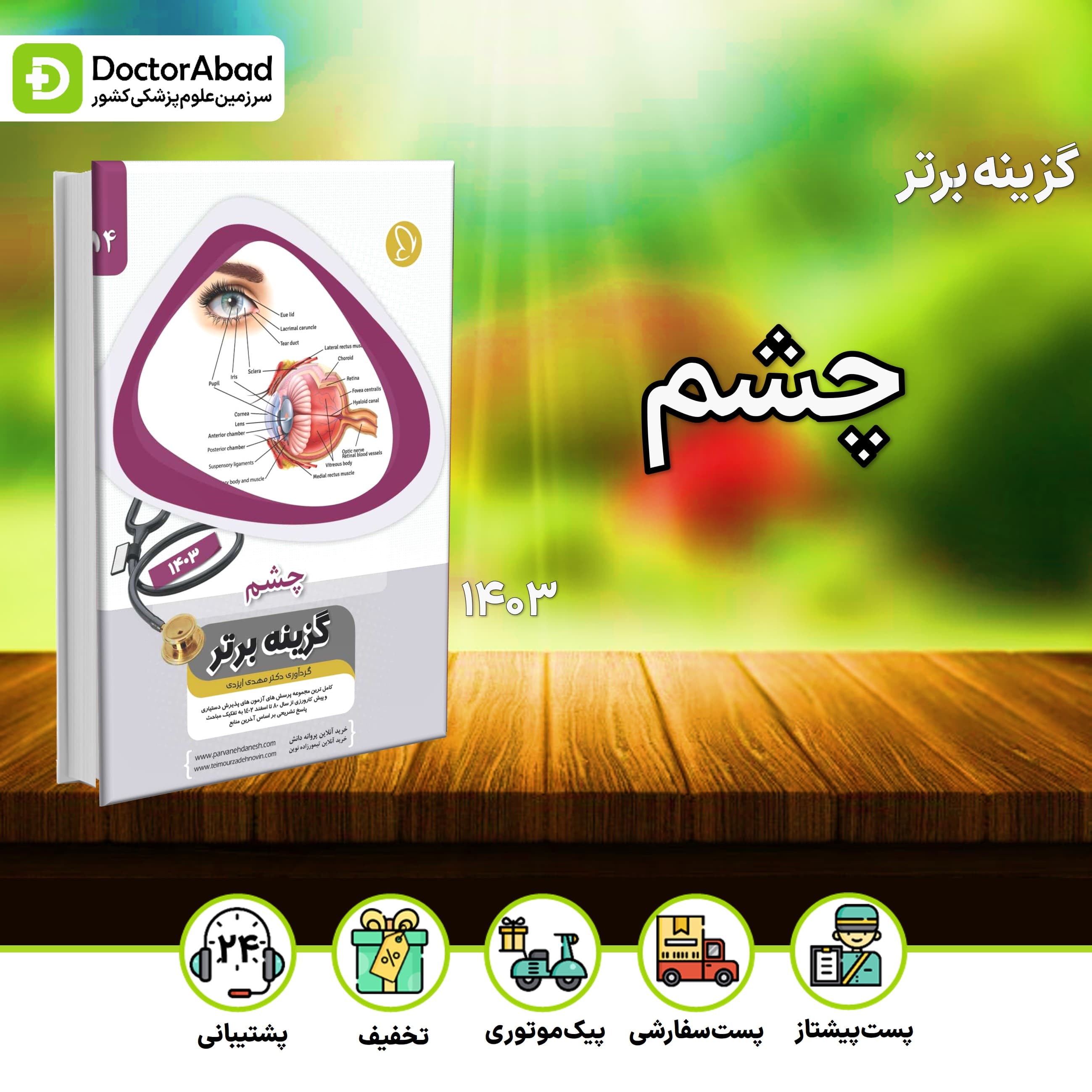 گزینه برتر چشم 1403 (پروانه دانش)