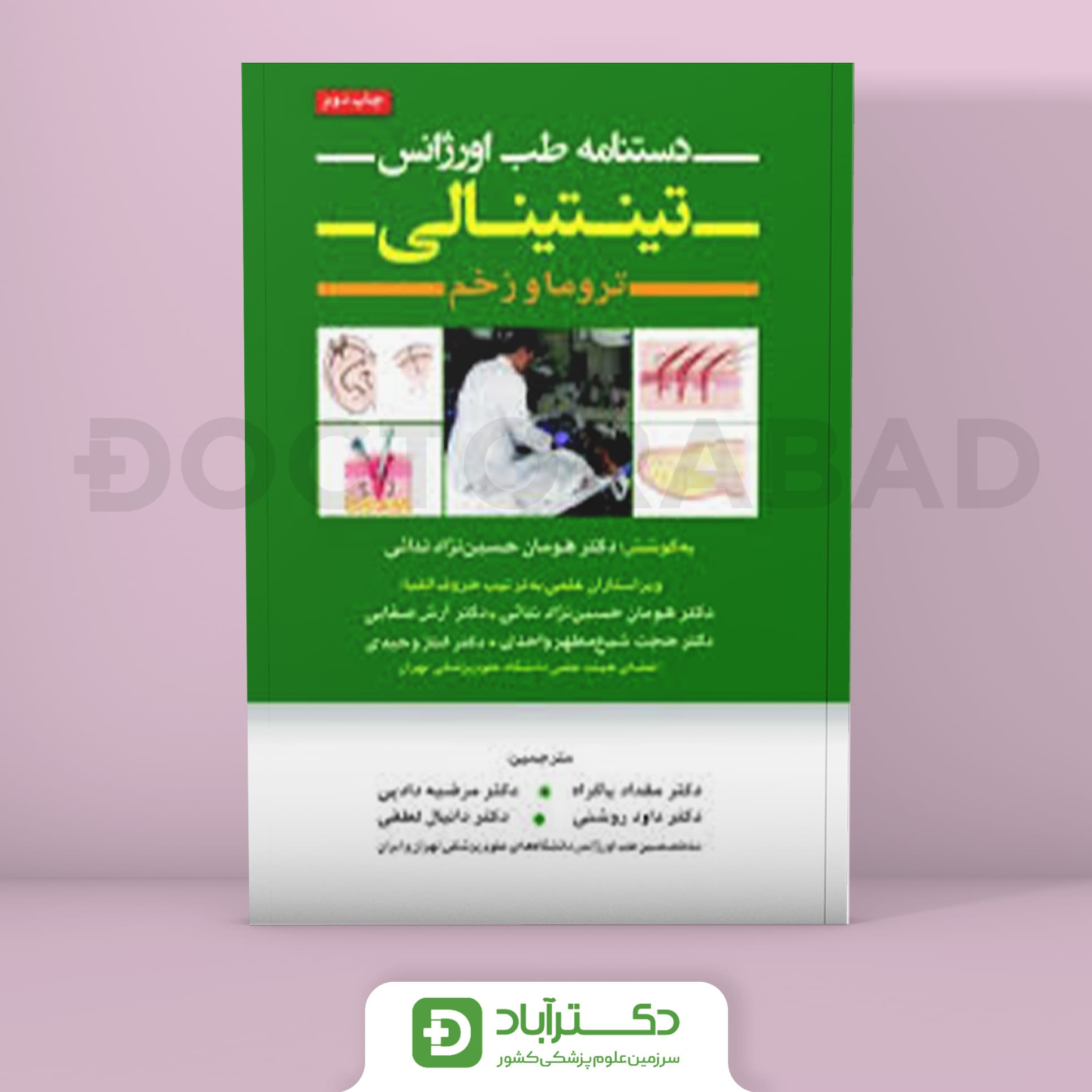 دستنامه طب اورژانس تینتینالی - تروما و زخم (انتشارات تیمورزاده)