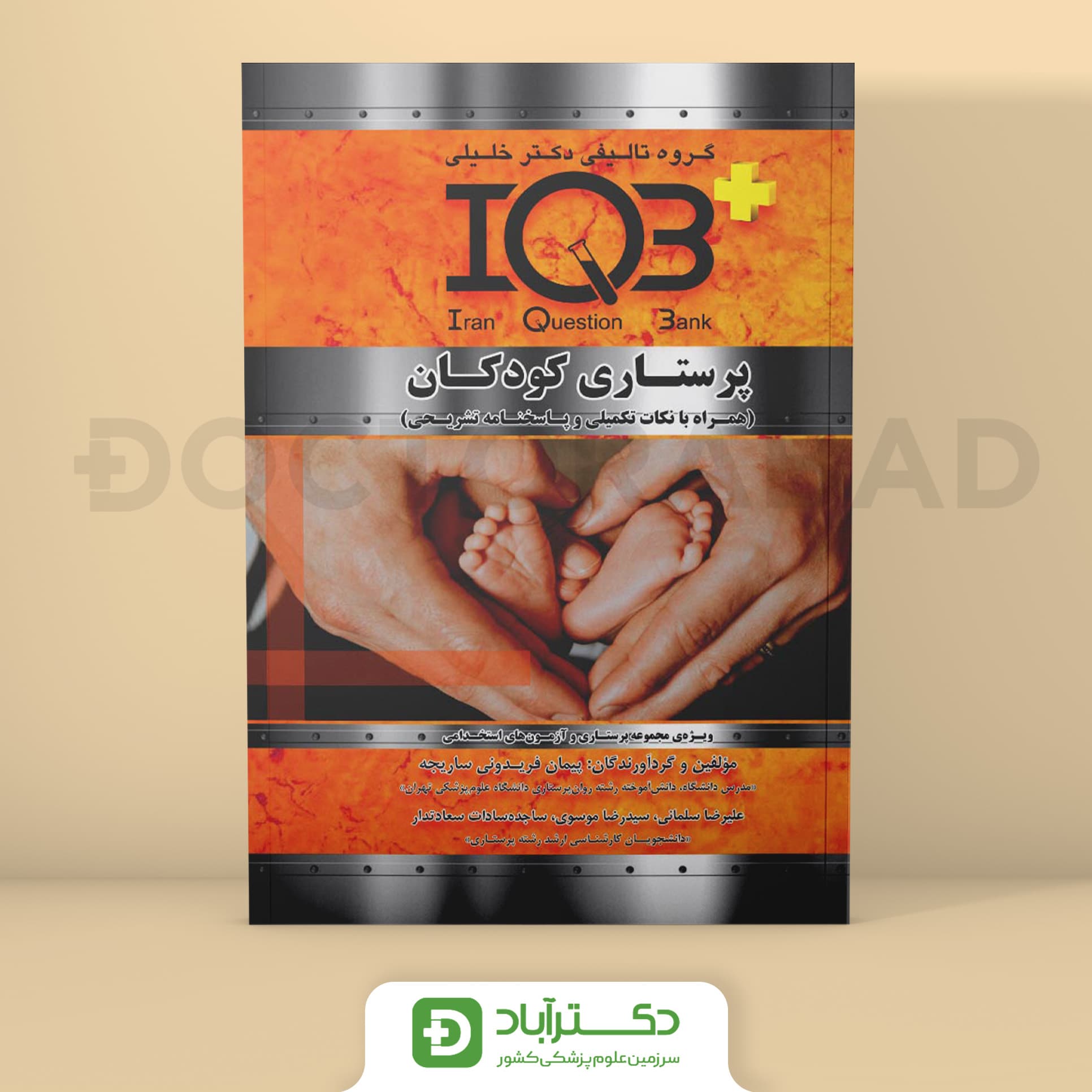IQB پلاس پرستاری کودکان (نشر خلیلی)