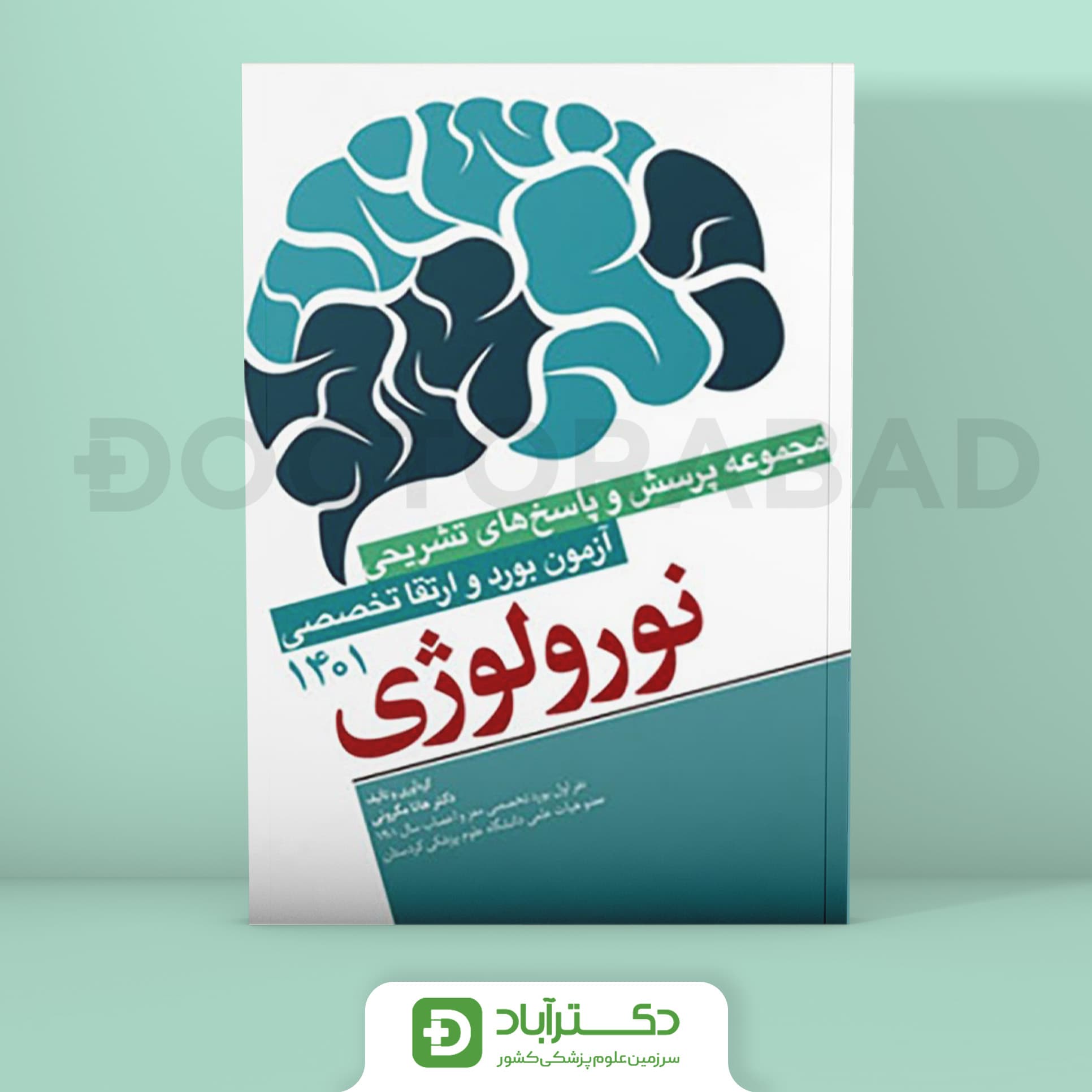 مجموعه پرسش و پاسخ تشریحی آزمون بورد و ارتقا تخصصی نورولوژی 1401 (نشر آرتین طب)