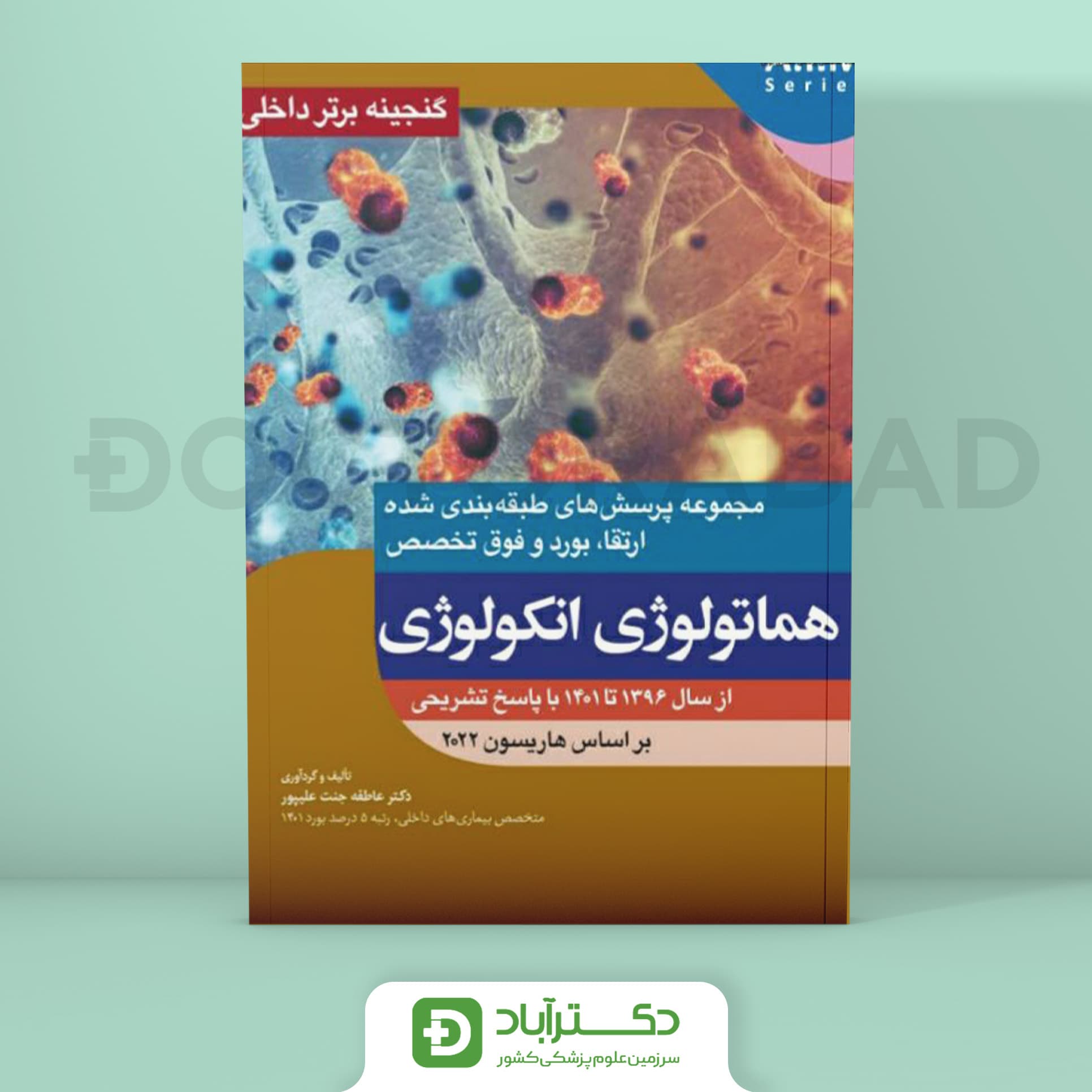 گنجینه برتر هماتولوژی انکولوژی 1396 - 1401 با پاسخ تشریحی (بر اساس هاریسون 2022)(نشر آرتین طب)