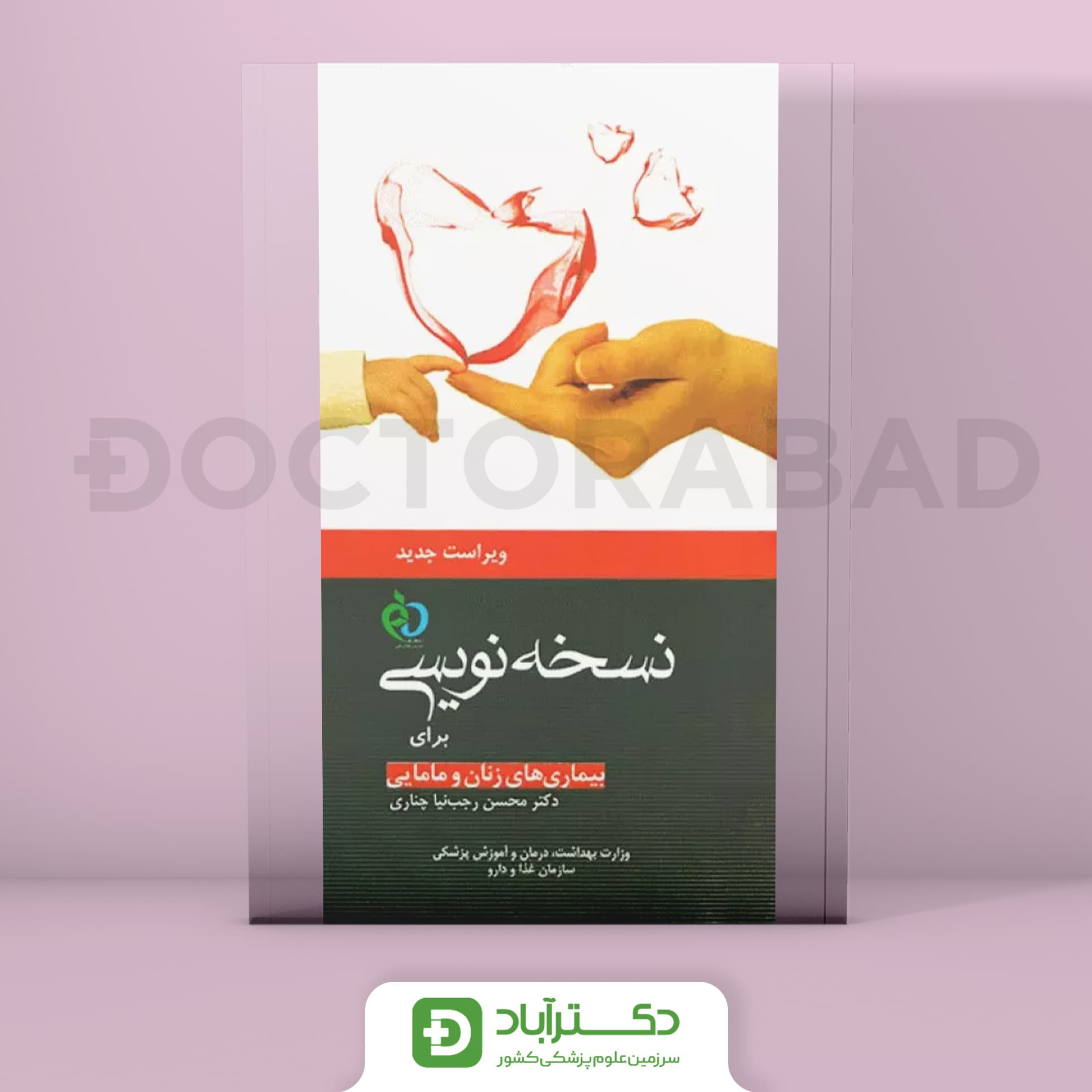 راهنمای جامع داروشناسی و نسخه نویسی بیماریهای زنان و مامایی دکتر چناری