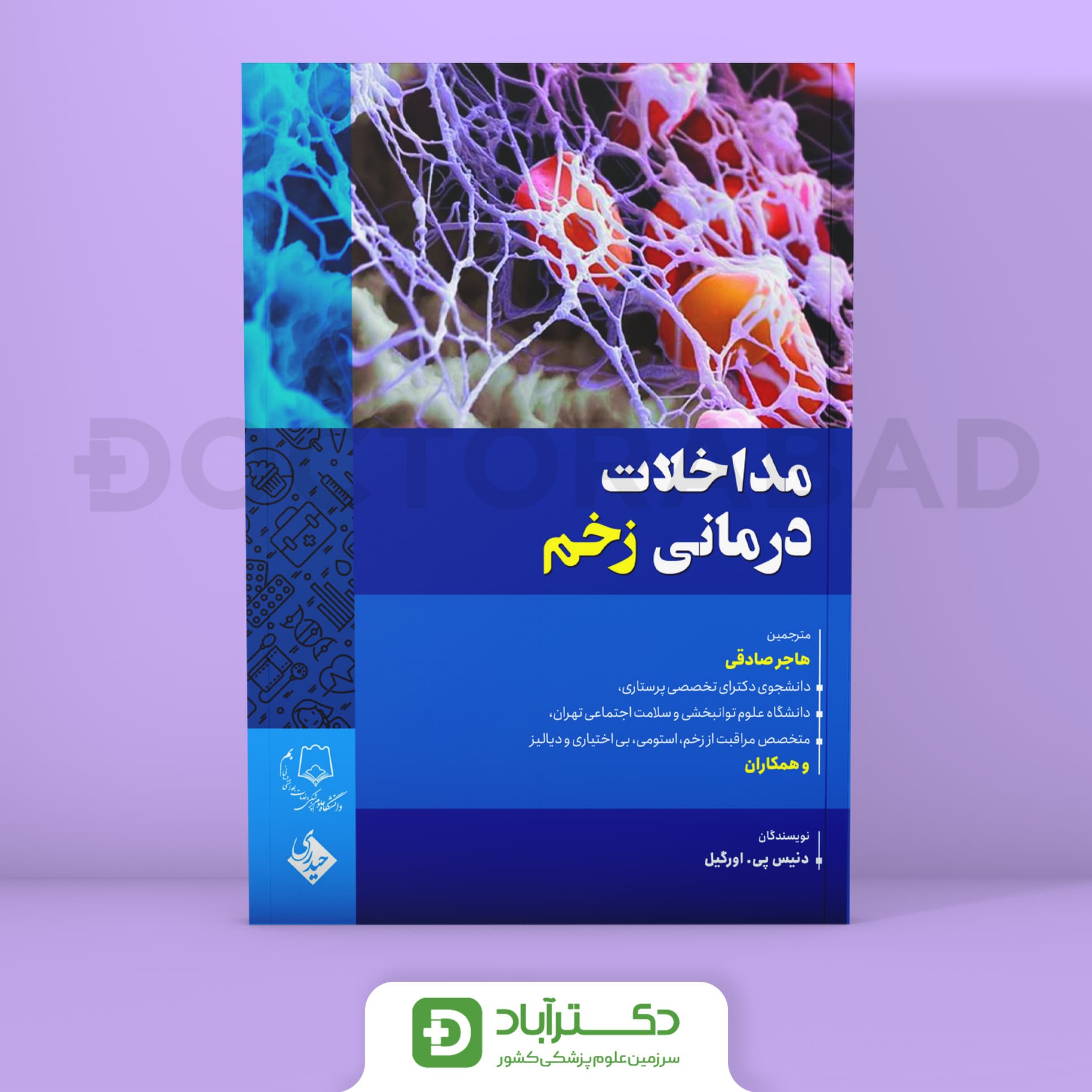 مداخلات درمانی زخم (نشر حیدری)