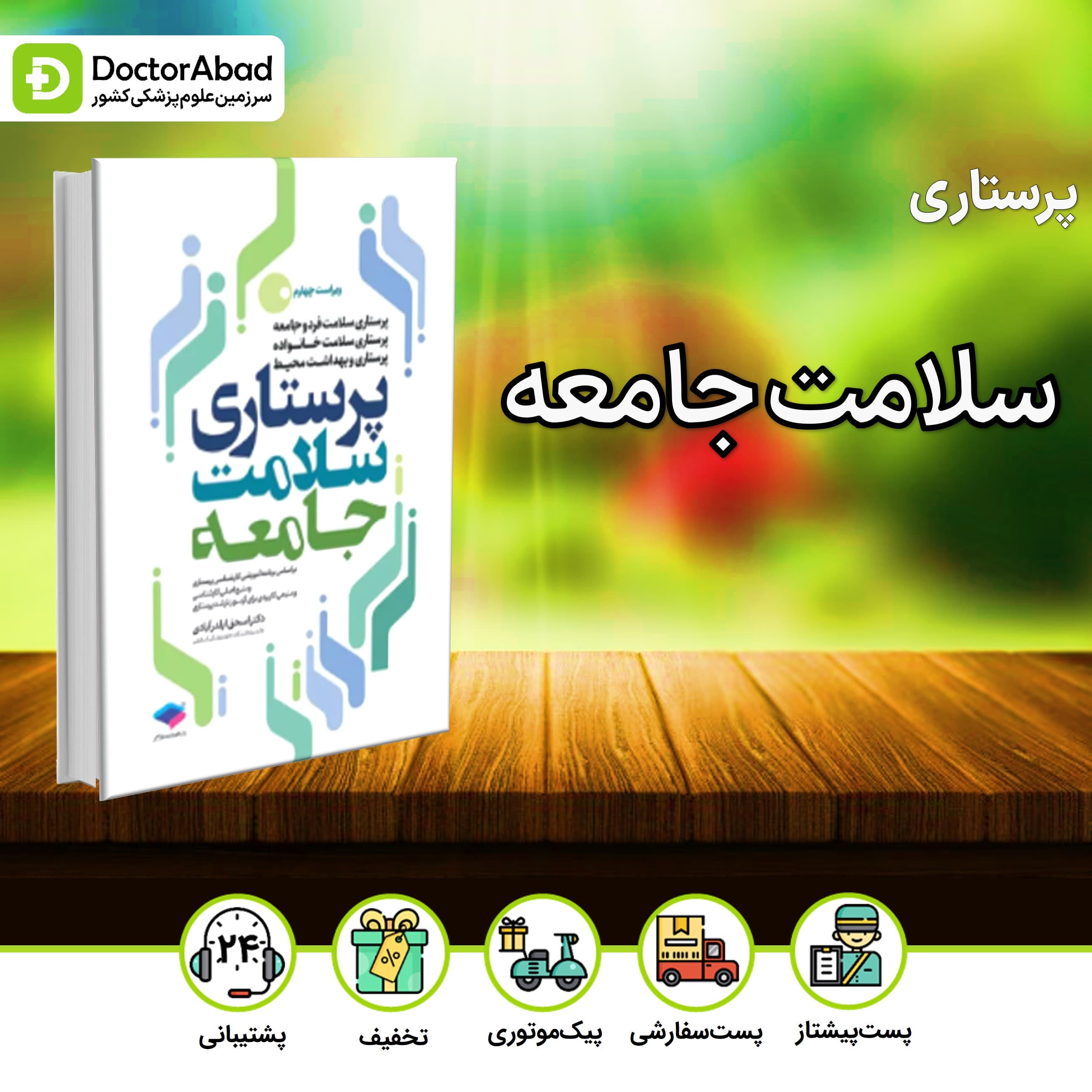 پرستاری سلامت جامعه دکتر ایلدرآبادی(جامعه نگر)