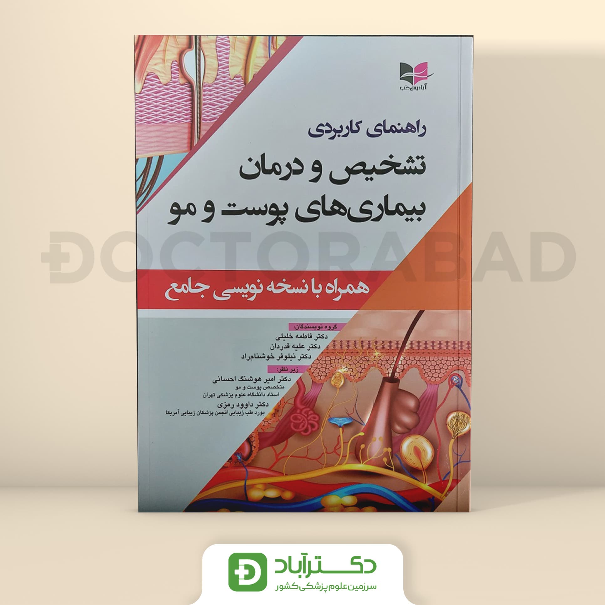 راهنمای کاربردی تشخیص و درمان بیماریهای پوست و مو - همراه با نسخه نویسی جامع (آبادیس طب)