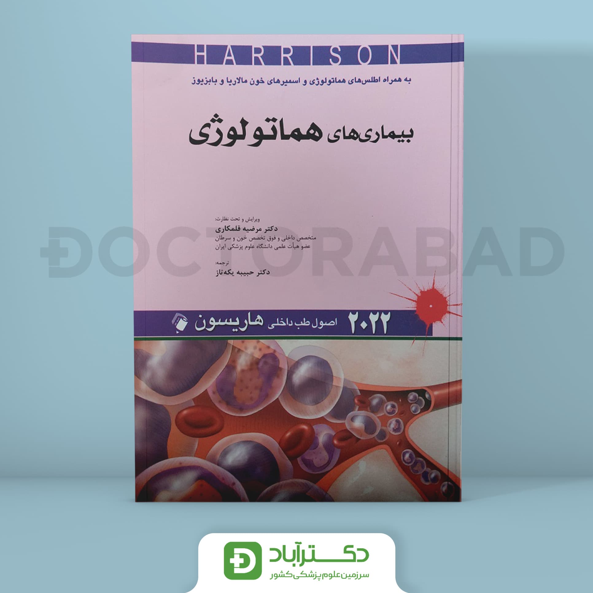 اصول طب داخلی هاریسون - بیماریهای هماتولوژی 2022 (نشر اندیشه رفیع)