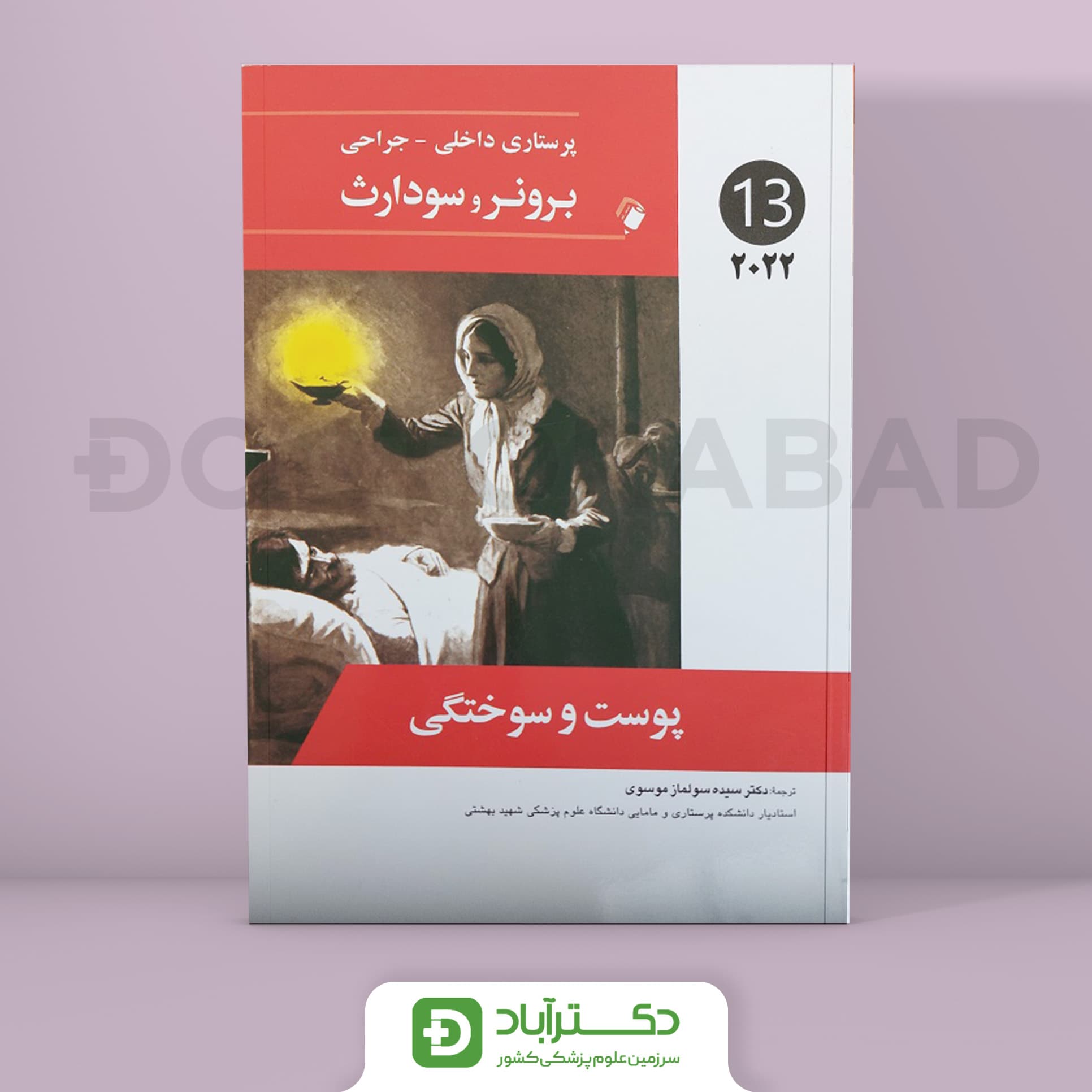 پرستاری داخلی - جراحی برونر و سودارث 2022 پوست و سوختگی (جلد سیزدهم)(انتشارات اندیشه رفیع)