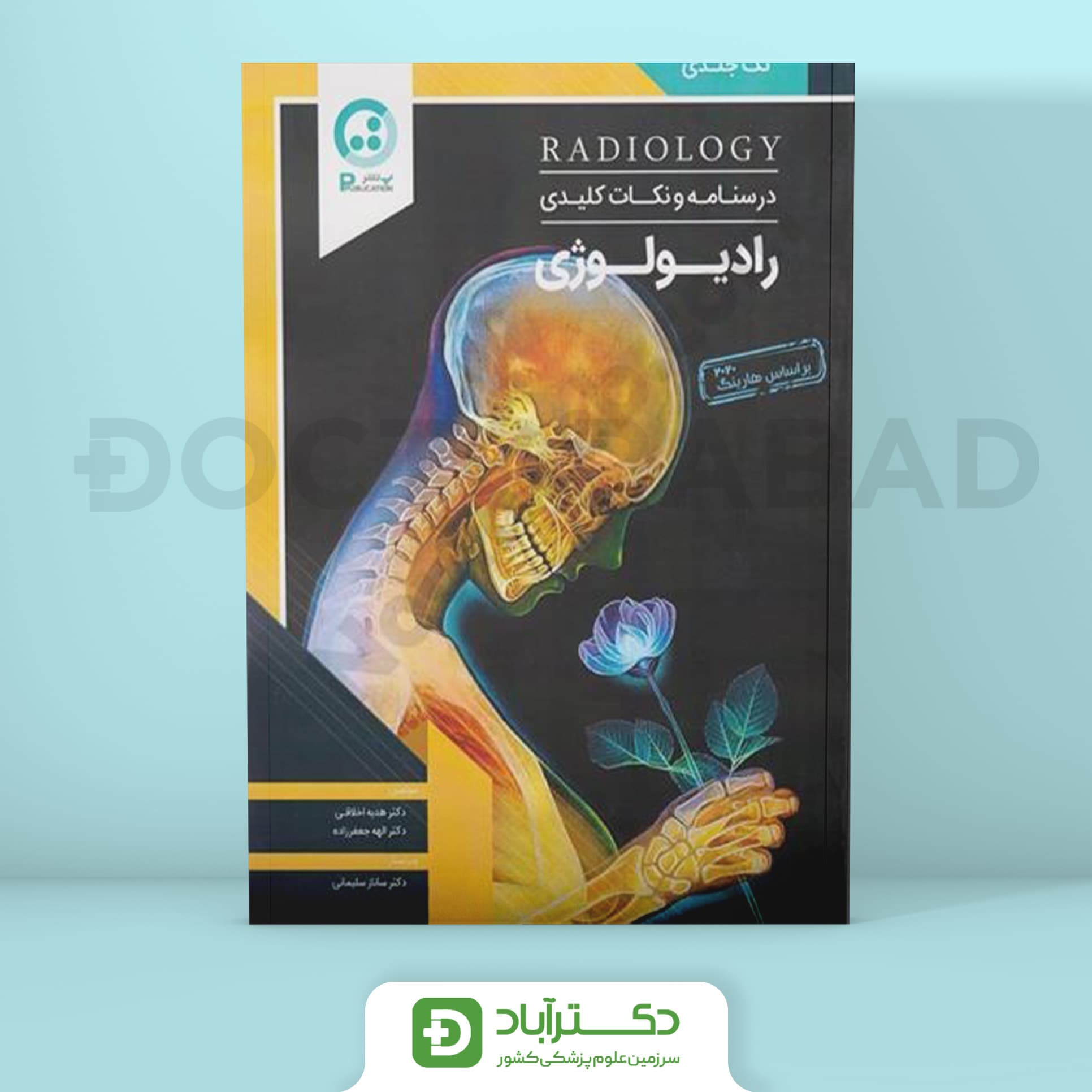 درسنامه و نکات کلیدی رادیولوژی-هرینگ 2020(نشر پ)