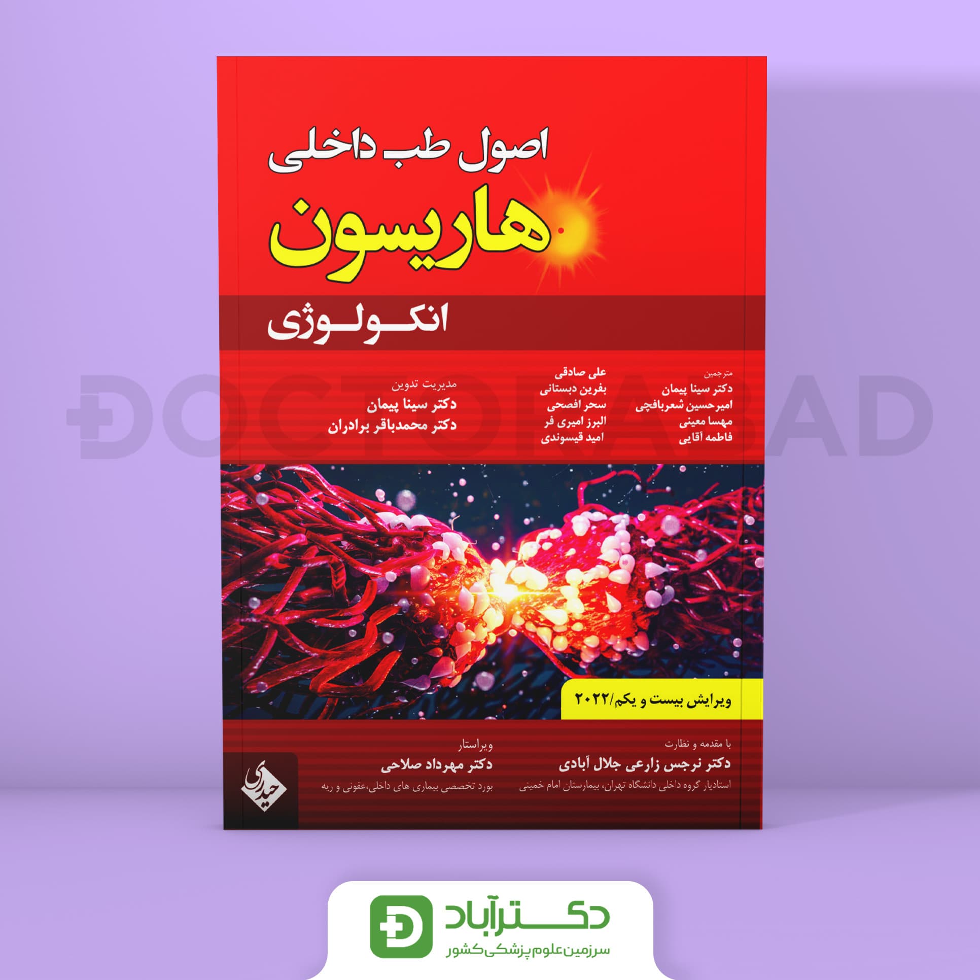 اصول طب داخلی هاریسون انکولوژی 2022 (نشر حیدری)