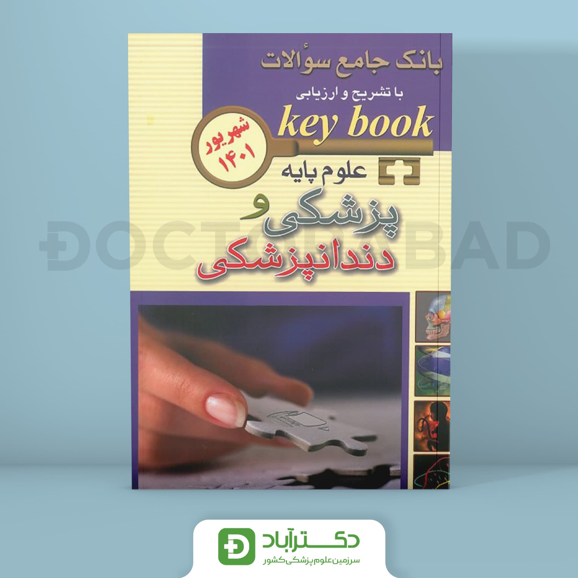 key book بانک جامع سوالات آزمون علوم پایه پزشکی و دندانپزشکی شهریور 1401 (انتشارات اندیشه رفیع)