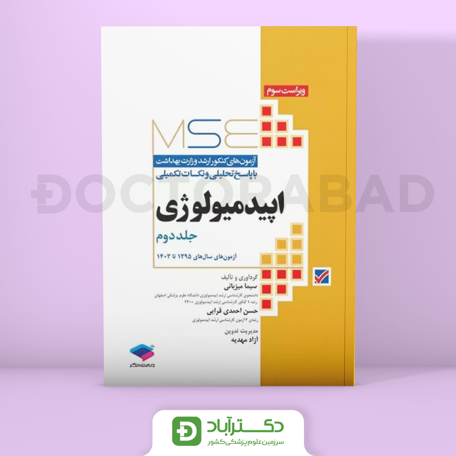 آزمون‌های کنکور ارشد وزارت بهداشت MSE اپیدمیولوژی جلد دوم 95 الی 1403 (نشر جامعه‌نگر)