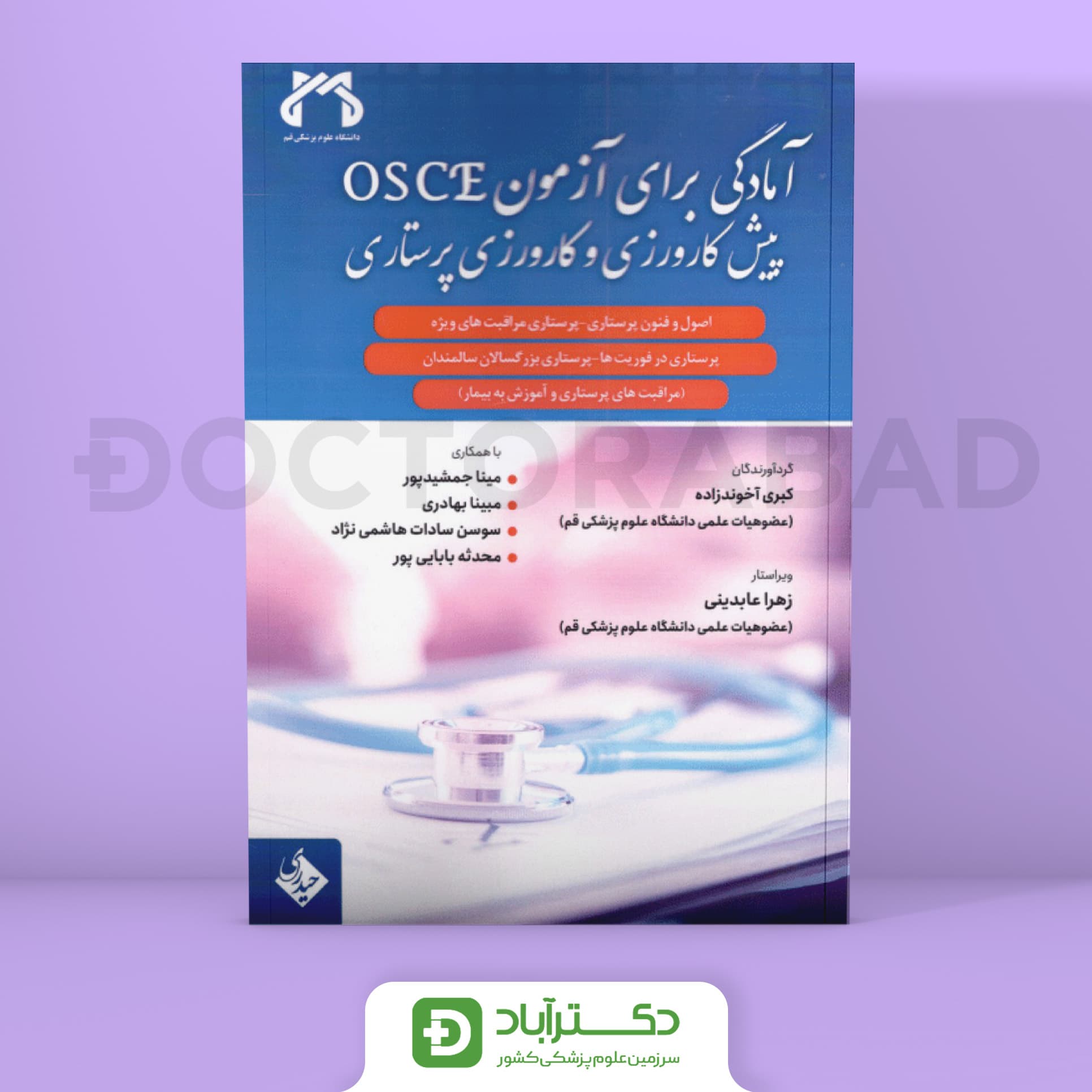 آمادگی برای آزمون OSCE پیشکارورزی و کارورزی پرستاری (نشر حیدری)