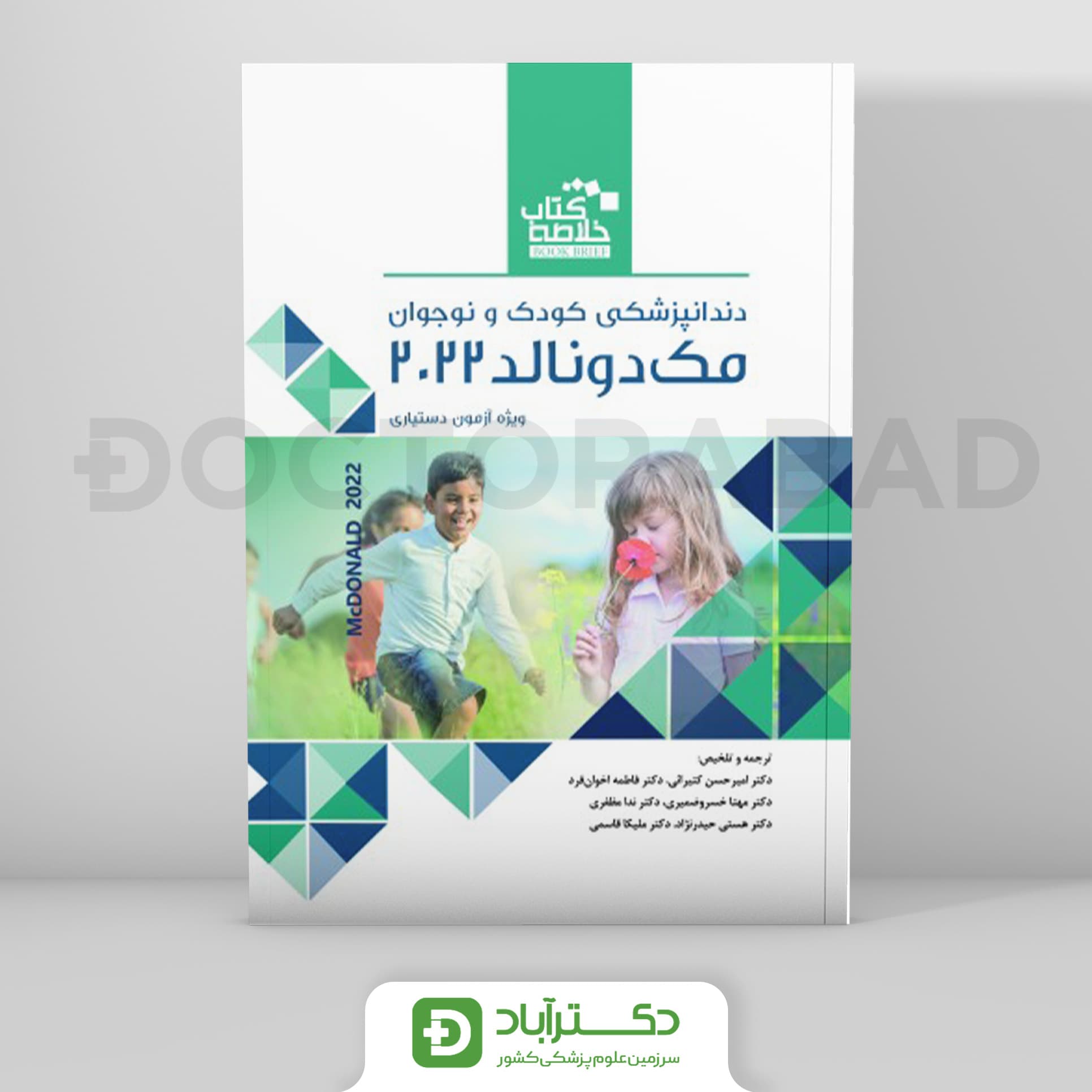 Book Brief خلاصه کتاب دندانپزشکی کودک و نوجوان (مک دونالد 2022) - نشر رویان پژوه