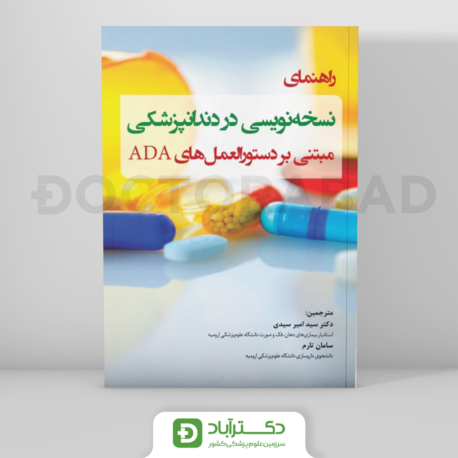 راهنمای نسخه نویسی در دندانپزشکی - مبتنی بر دستورالعمل های ADA (رویان پژوه)