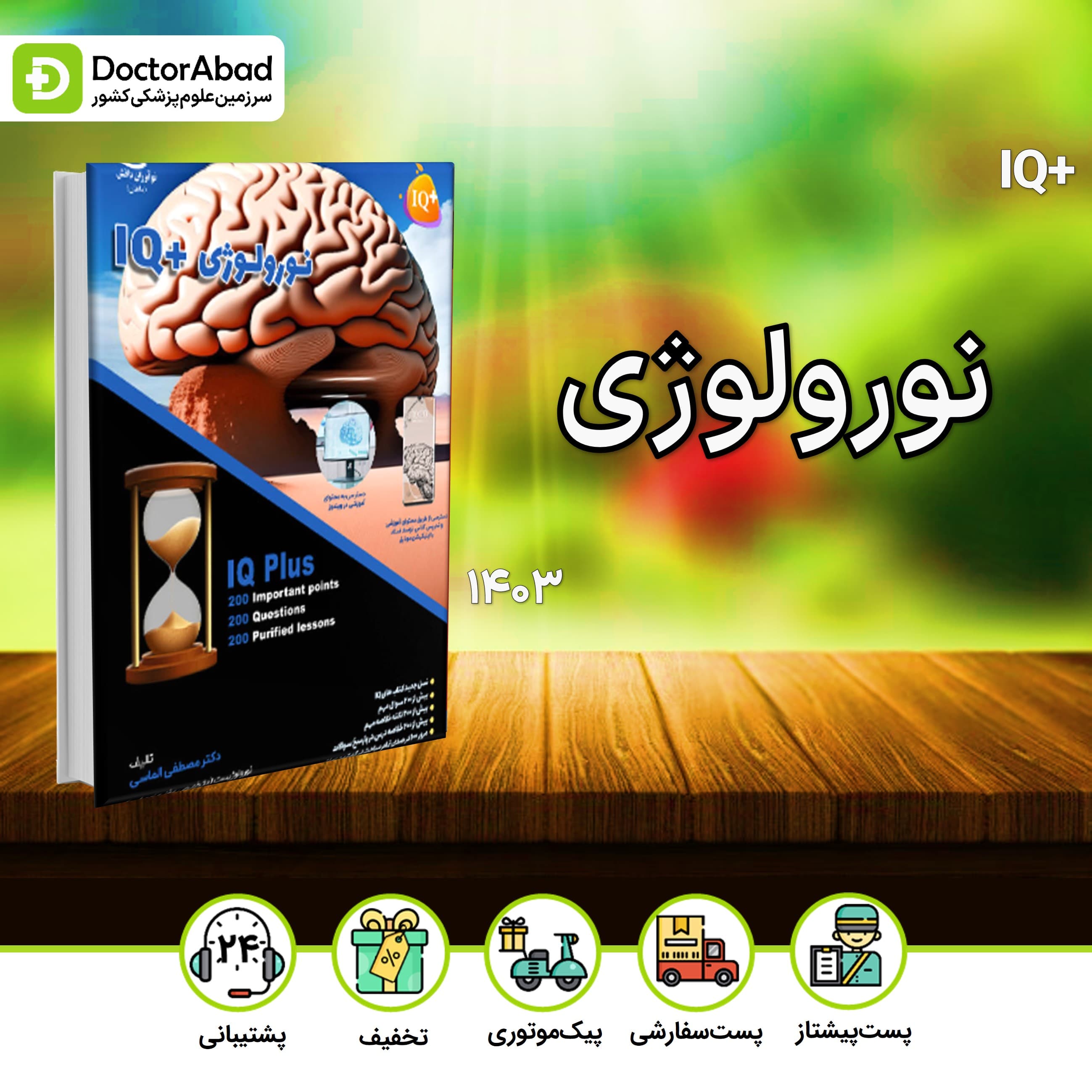 IQ نورولوژی آزمون دستیاری دکتر مصطفی الماسی(نشر نوآوران دانش)
